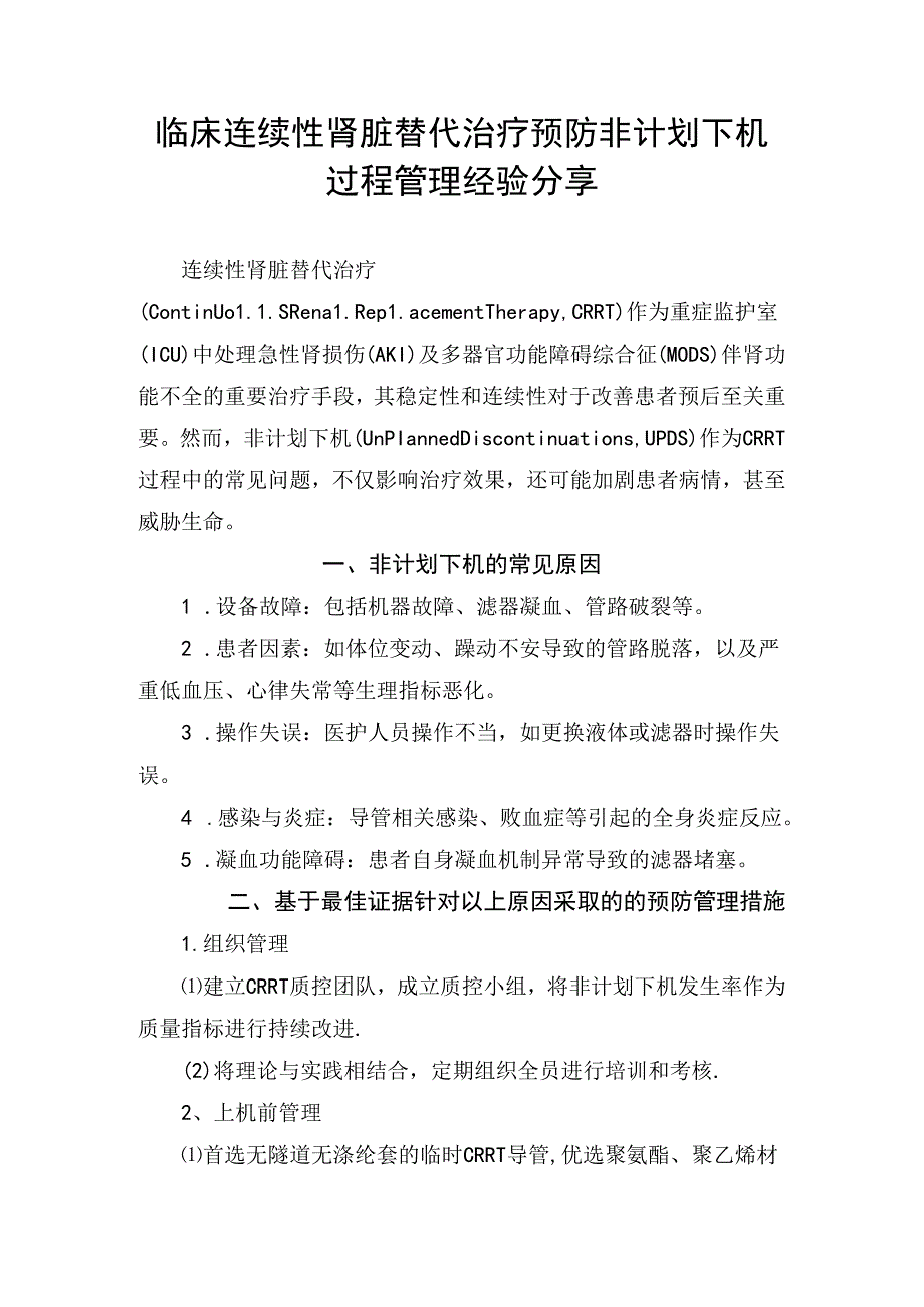 临床连续性肾脏替代治疗预防非计划下机过程管理经验分享.docx_第1页