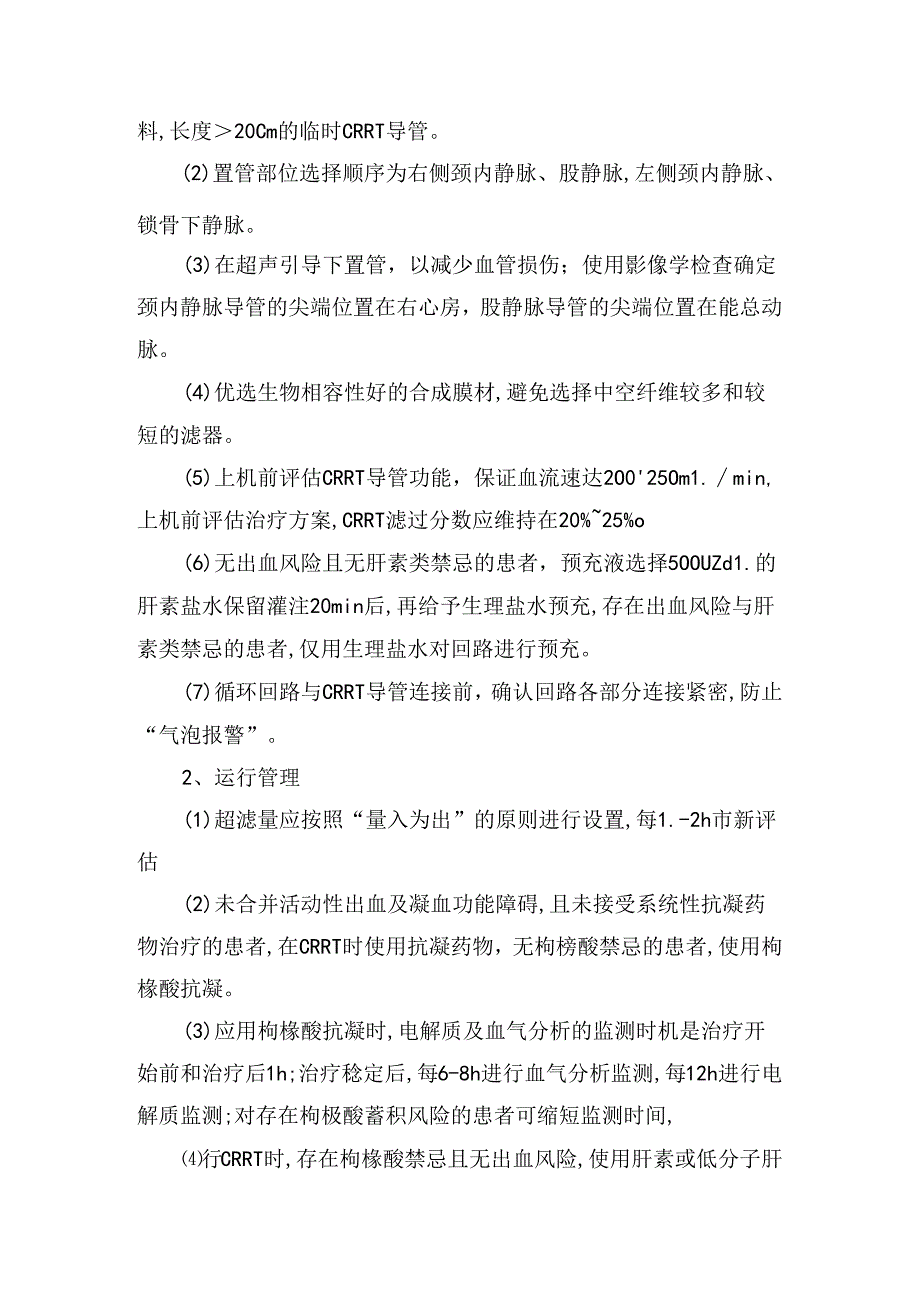 临床连续性肾脏替代治疗预防非计划下机过程管理经验分享.docx_第2页