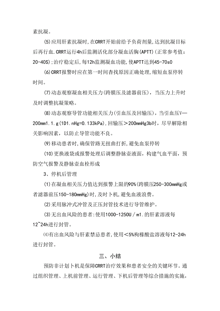 临床连续性肾脏替代治疗预防非计划下机过程管理经验分享.docx_第3页