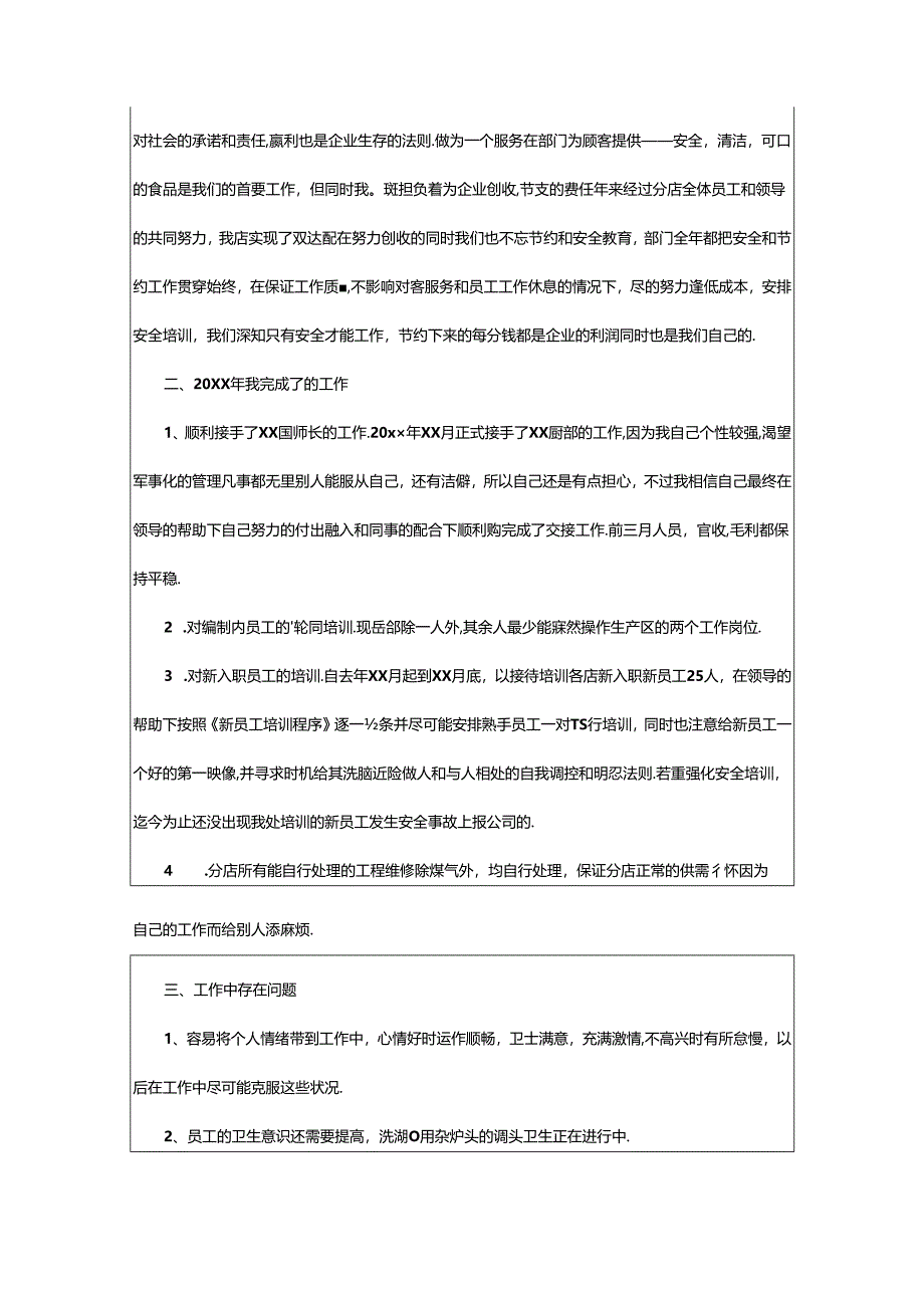 2024年（精）酒店厨师长年终工作总结.docx_第3页