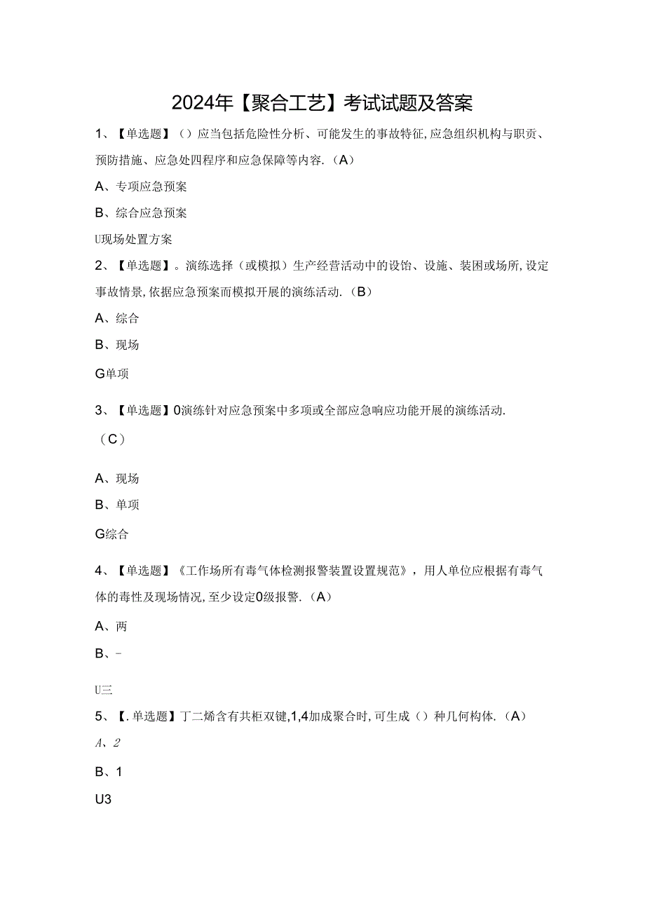 2024年【聚合工艺】考试试题及答案.docx_第1页