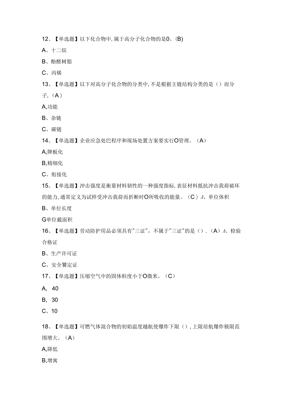 2024年【聚合工艺】考试试题及答案.docx_第3页