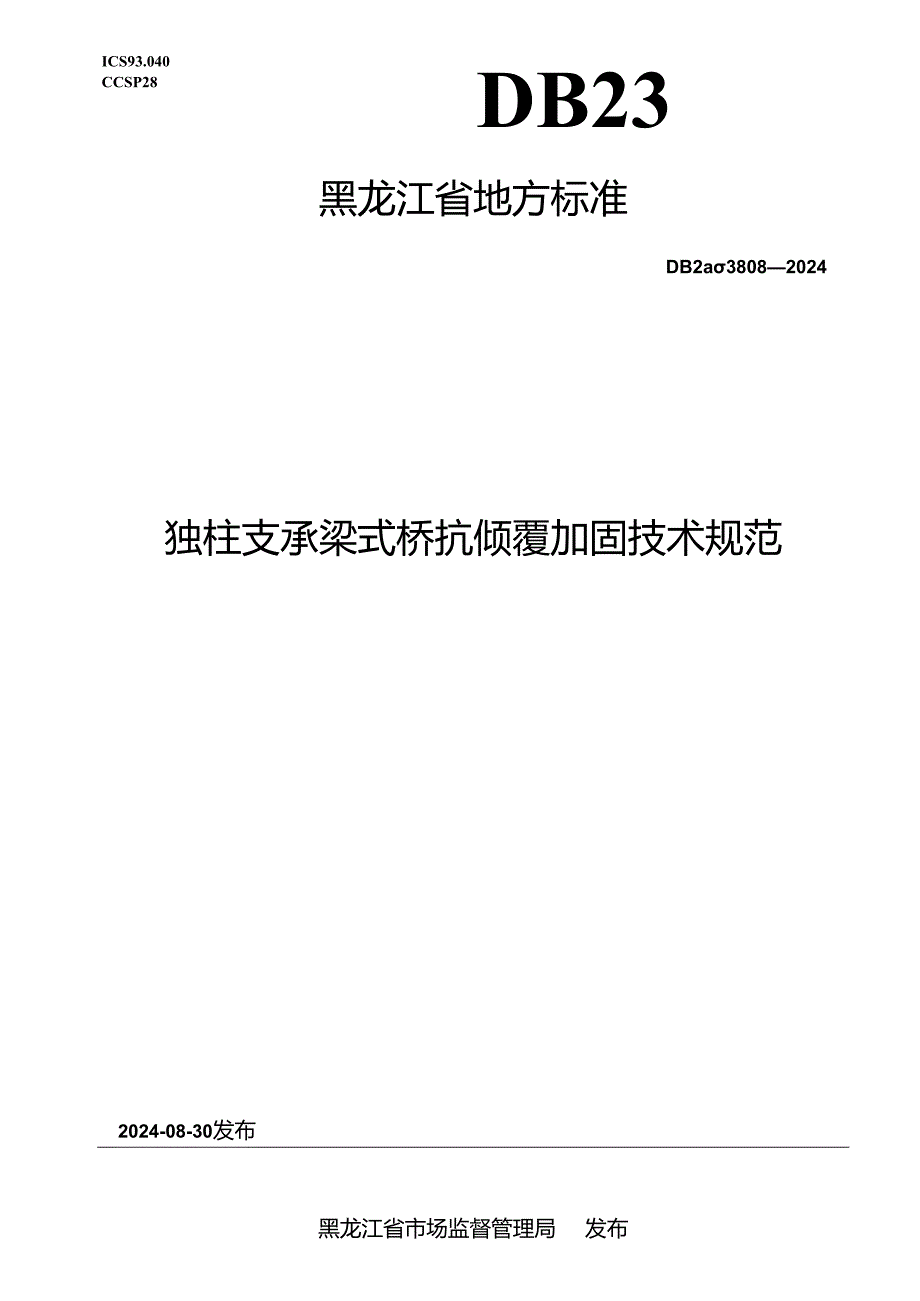 DB23_T 3808—2024 独柱支撑梁式桥抗倾覆加固技术规范.docx_第1页