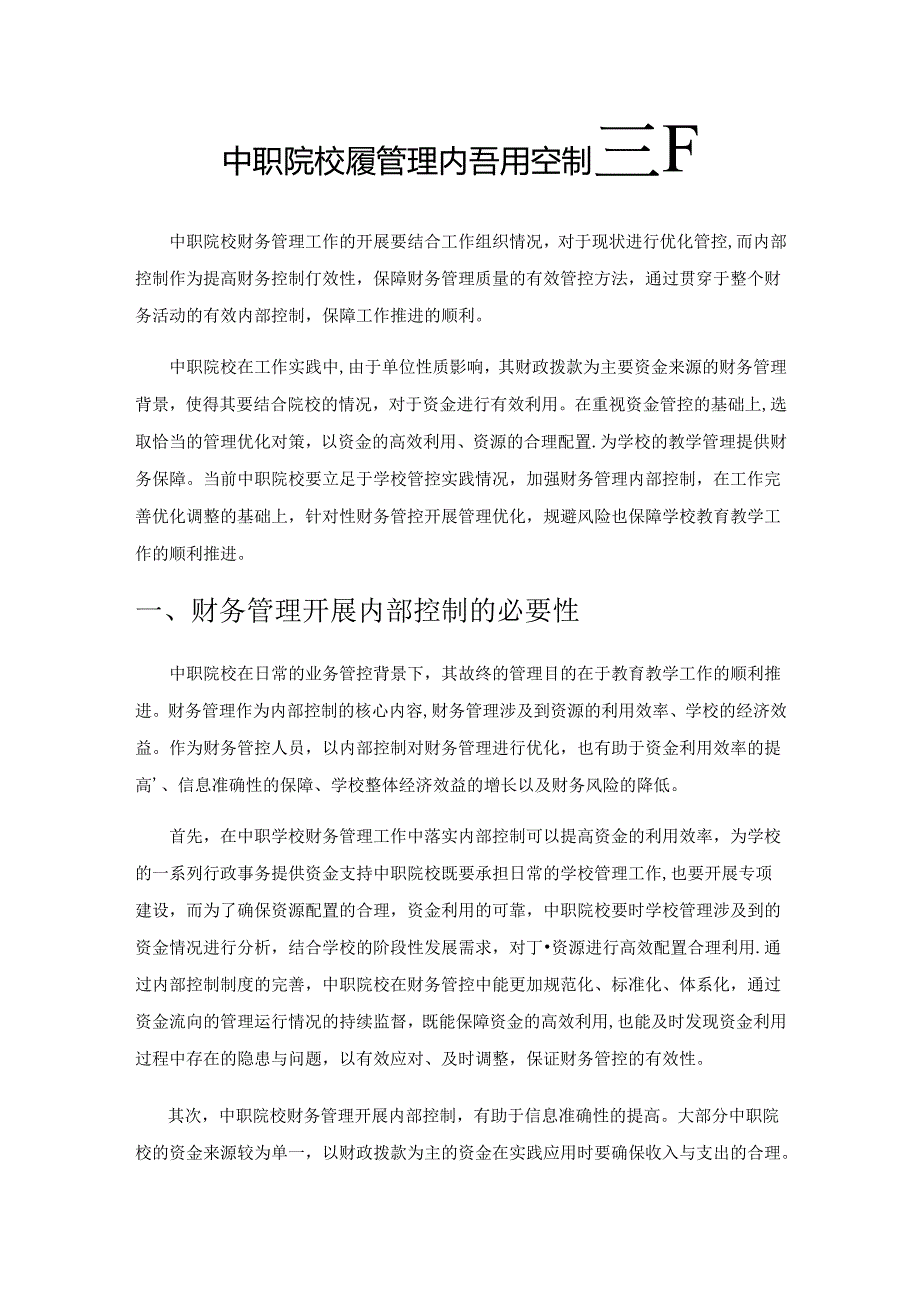 中职院校财务管理内部控制探析.docx_第1页