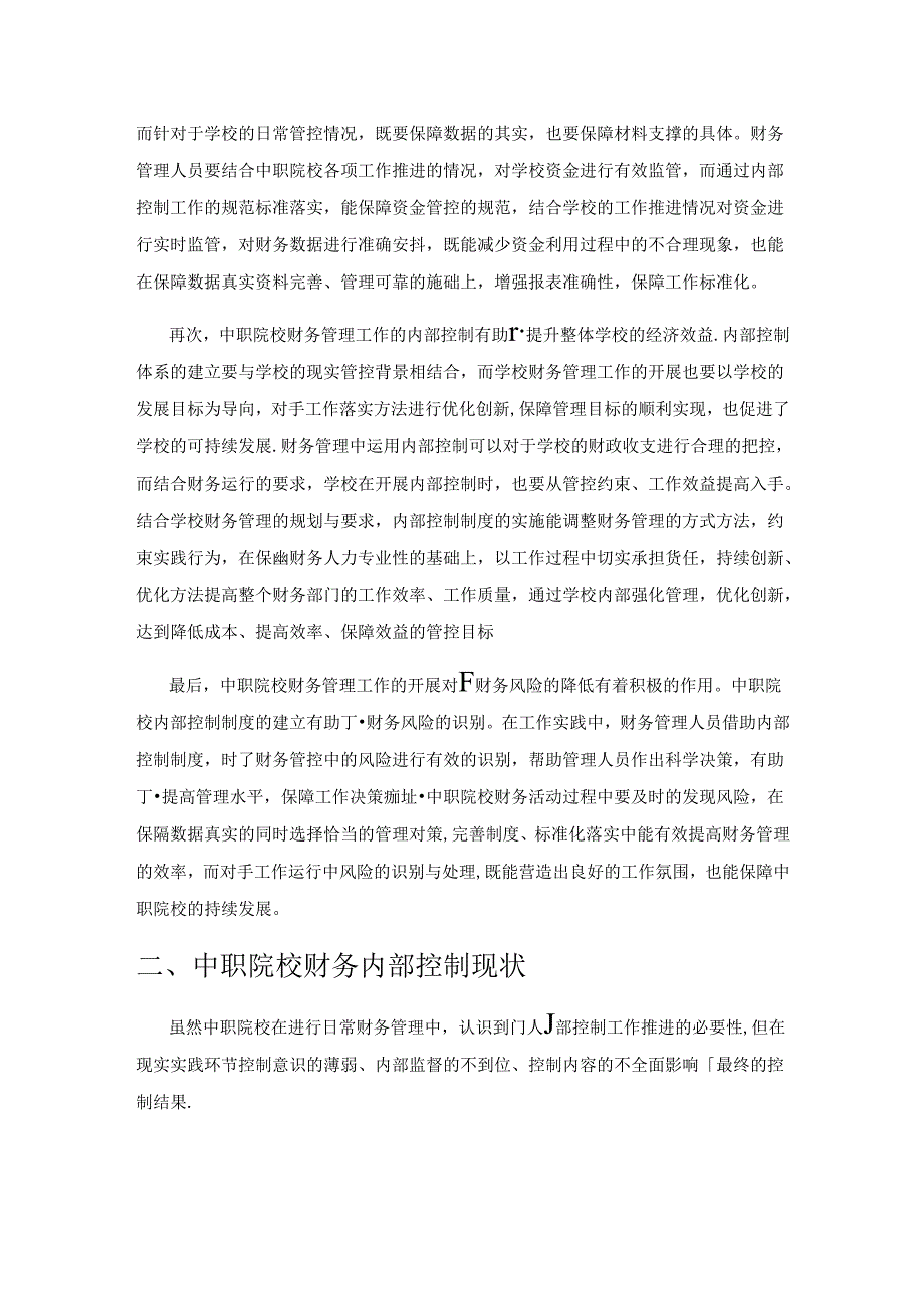 中职院校财务管理内部控制探析.docx_第2页