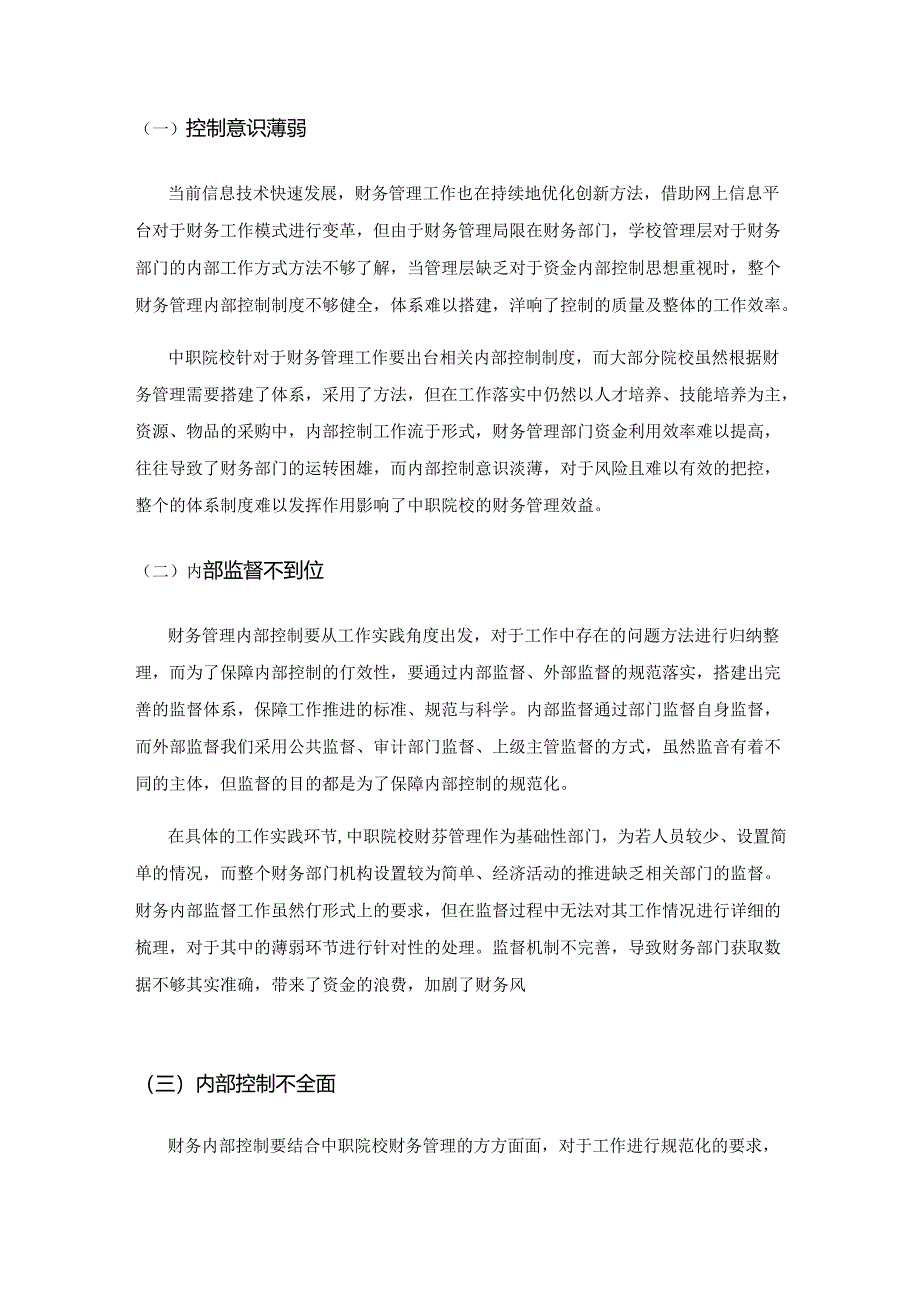 中职院校财务管理内部控制探析.docx_第3页