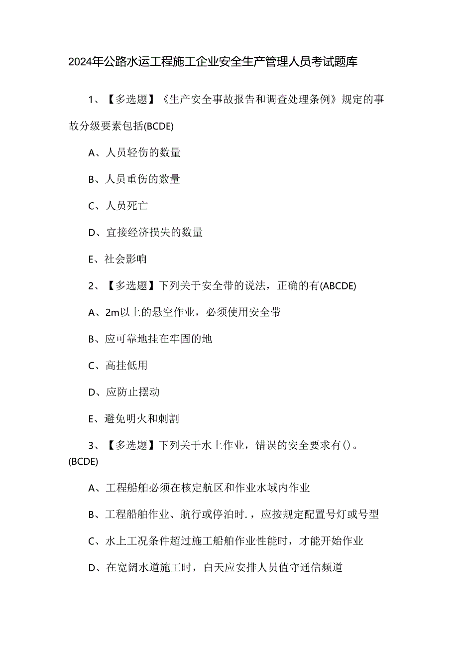 2024年公路水运工程施工企业安全生产管理人员考试题库.docx_第1页