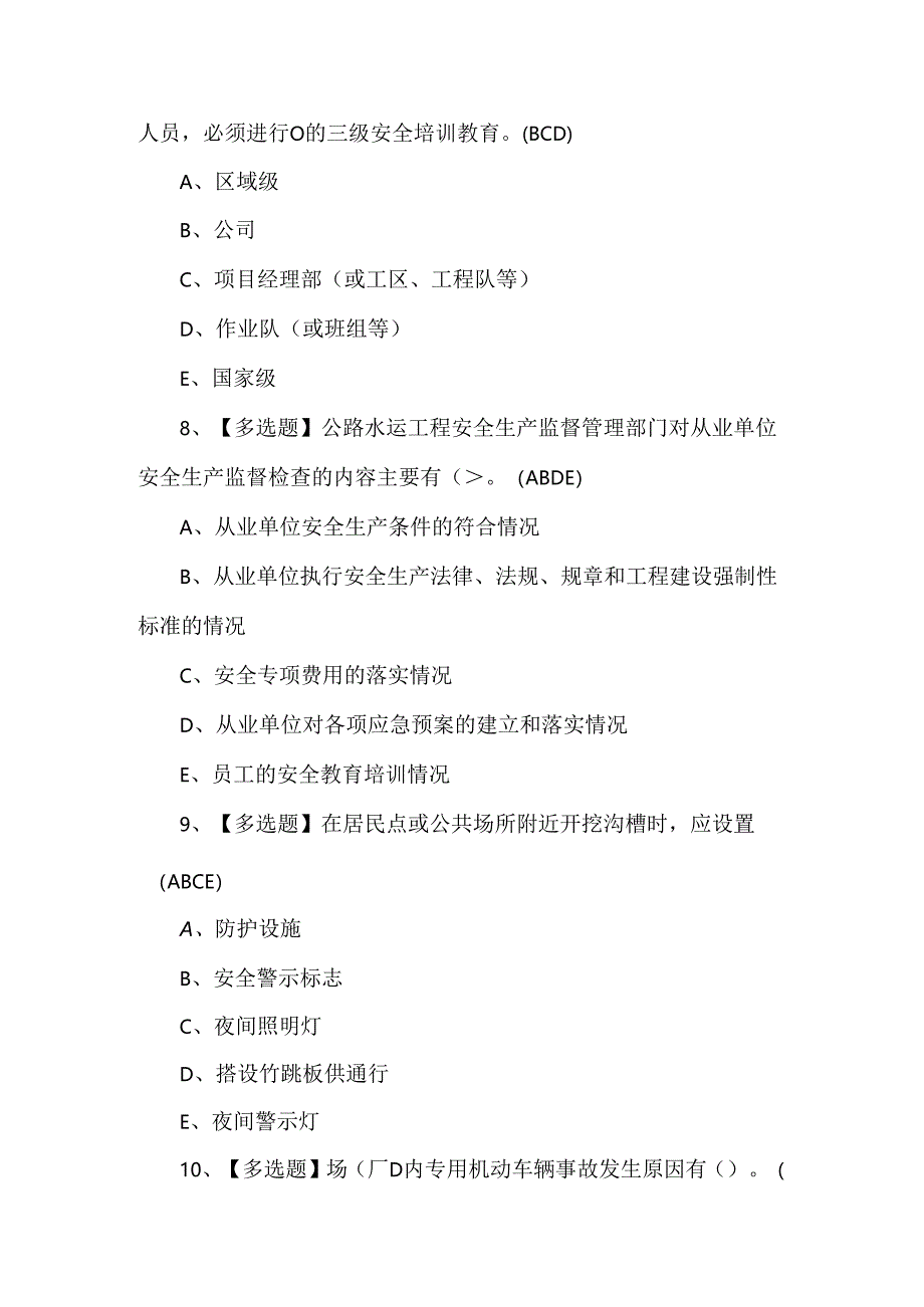 2024年公路水运工程施工企业安全生产管理人员考试题库.docx_第3页