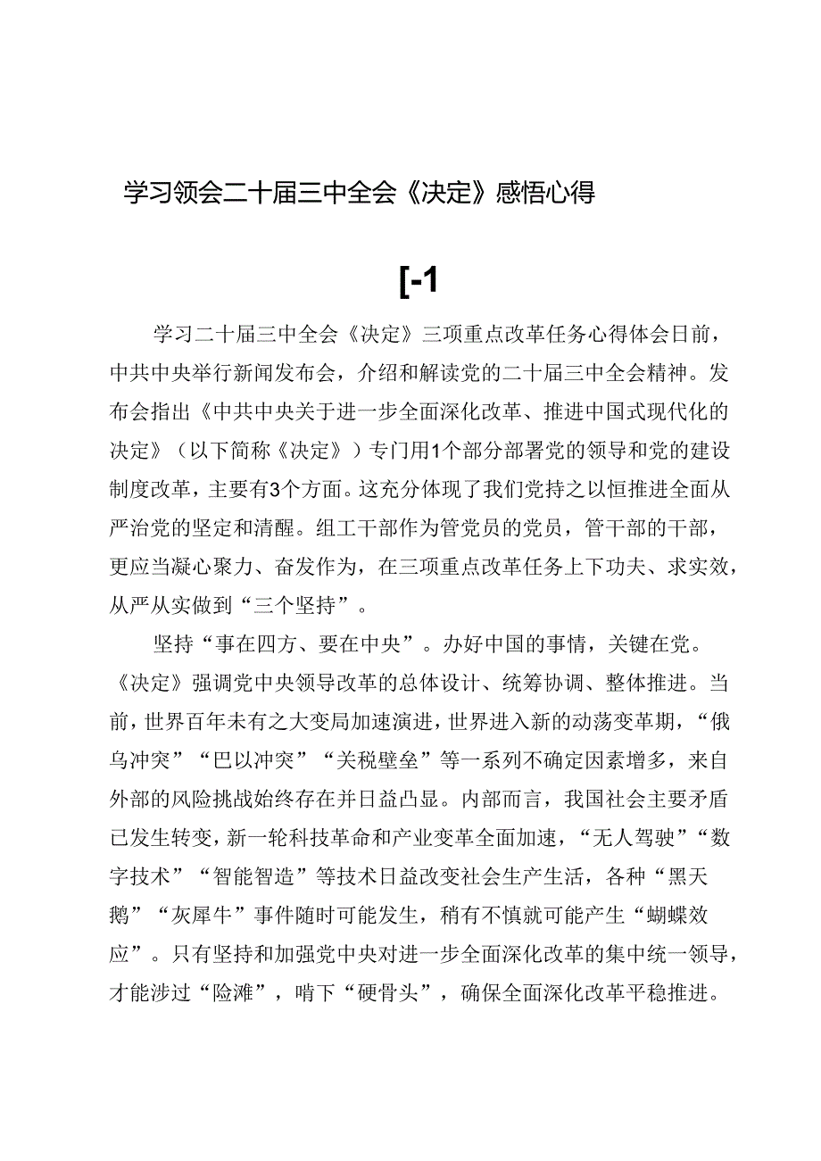 (五篇)学习领会二十届三中全会《决定》感悟心得.docx_第1页