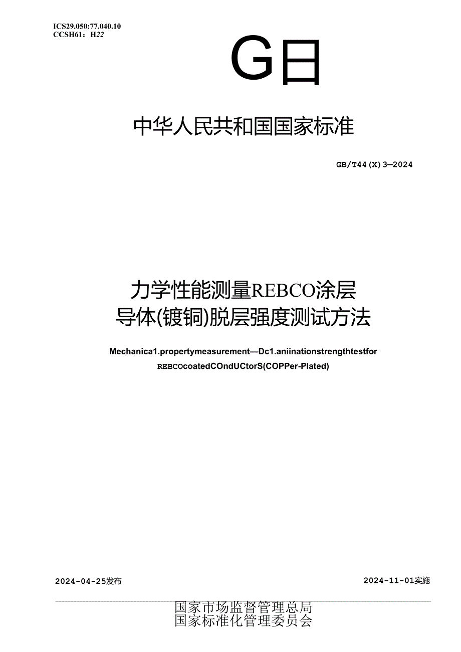 GBT 44003-2024 力学性能测量 REBCO涂层导体(镀铜)脱层强度测试方法.docx_第1页