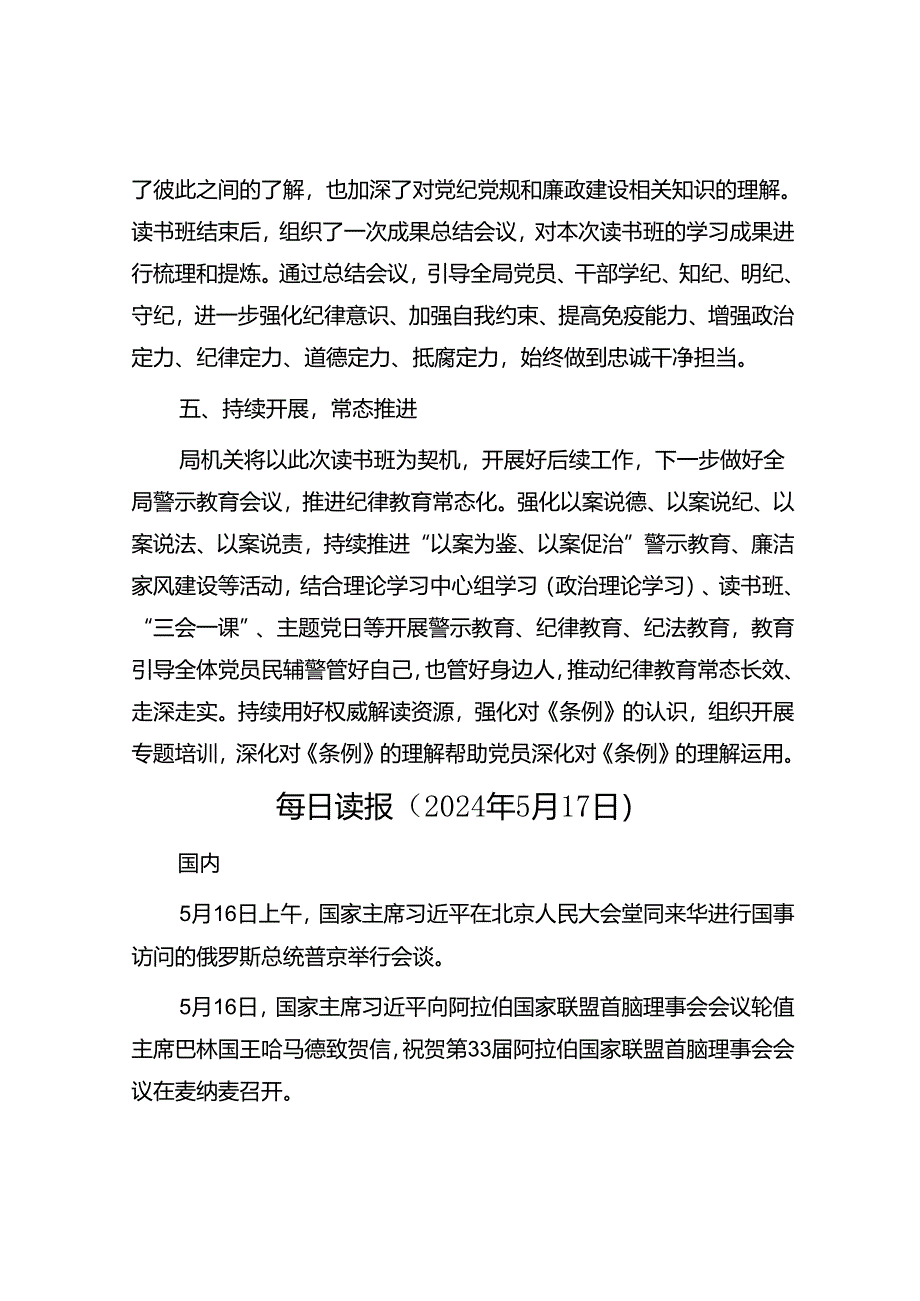 2024年学习教育读书班开展情况汇报&每日读报（2024年5月17日）.docx_第3页