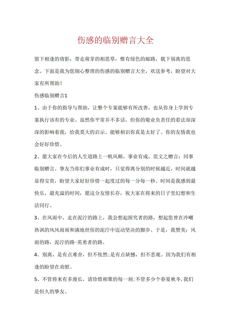 伤感的临别赠言大全.docx_第1页