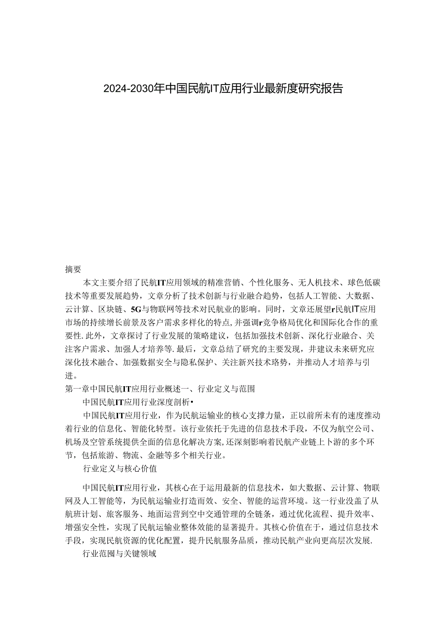 2024-2030年中国民航IT应用行业最新度研究报告.docx_第1页