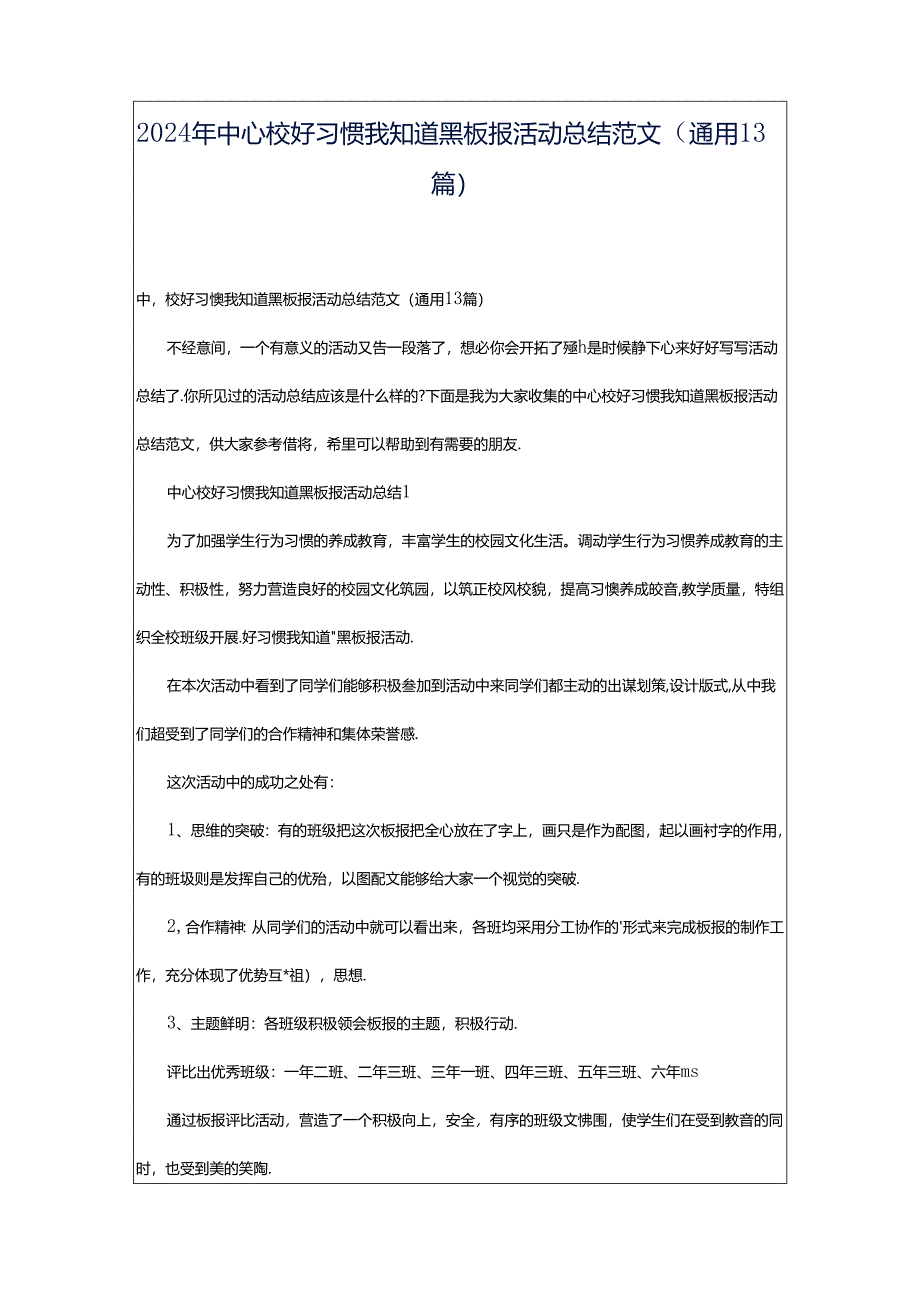 2024年中心校好习惯我知道黑板报活动总结范文（通用13篇）.docx_第1页