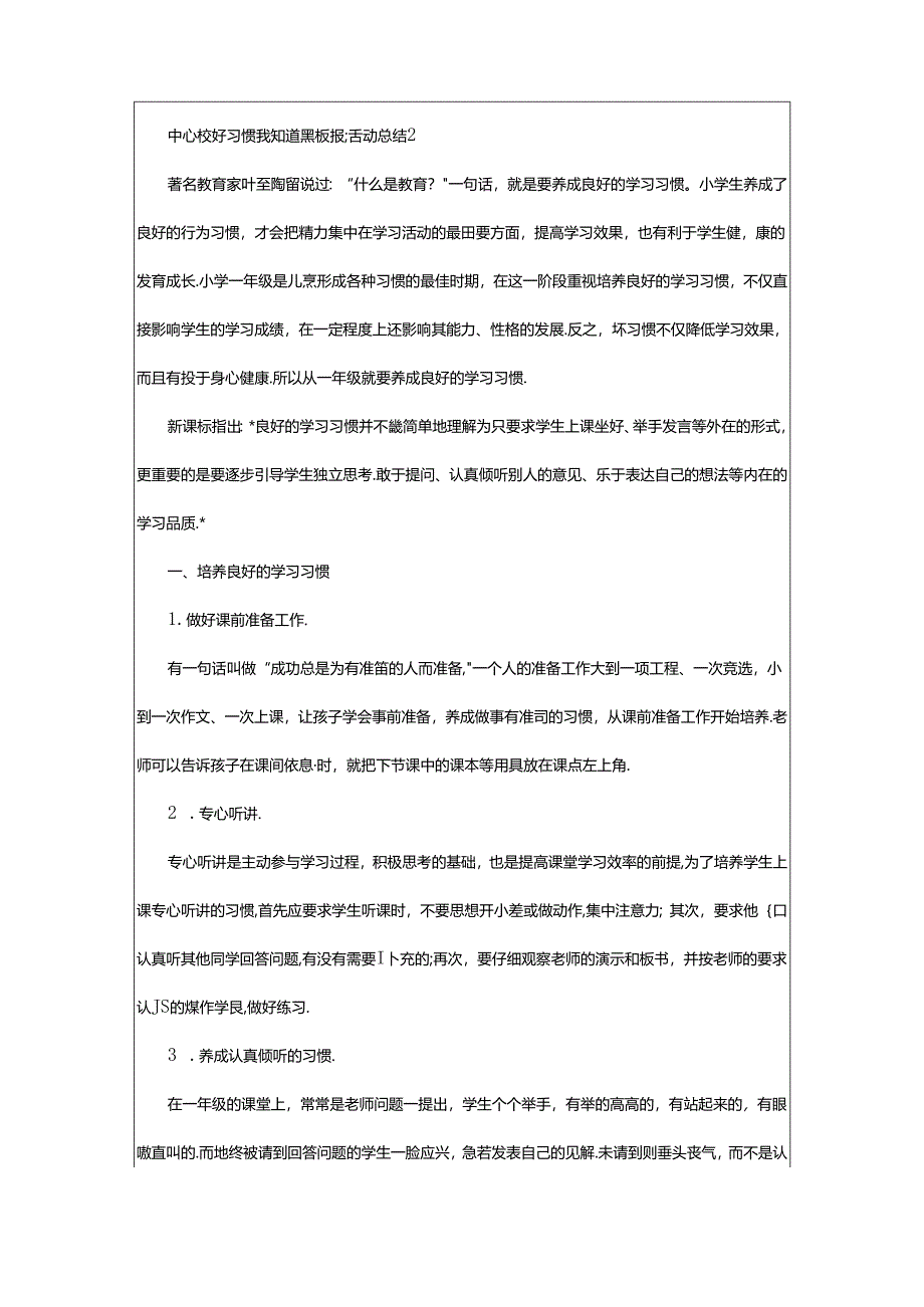 2024年中心校好习惯我知道黑板报活动总结范文（通用13篇）.docx_第2页