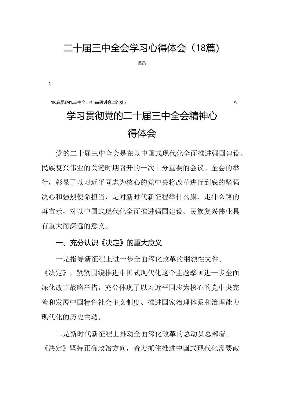 二十届三中全会学习心得体会（18篇）.docx_第1页