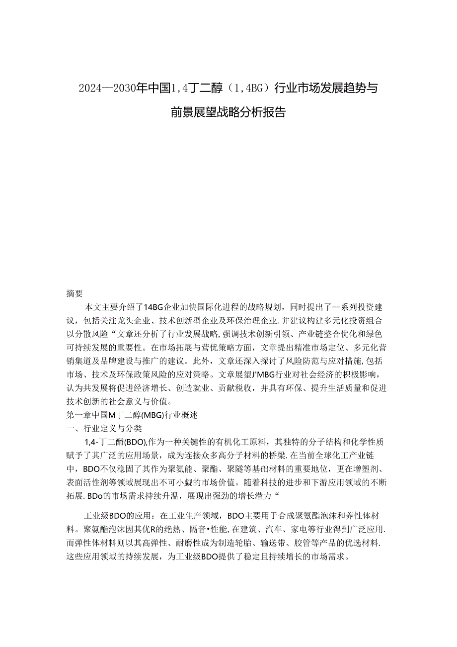 2024-2030年中国1,4丁二醇（1,4BG）行业市场发展趋势与前景展望战略分析报告.docx_第1页