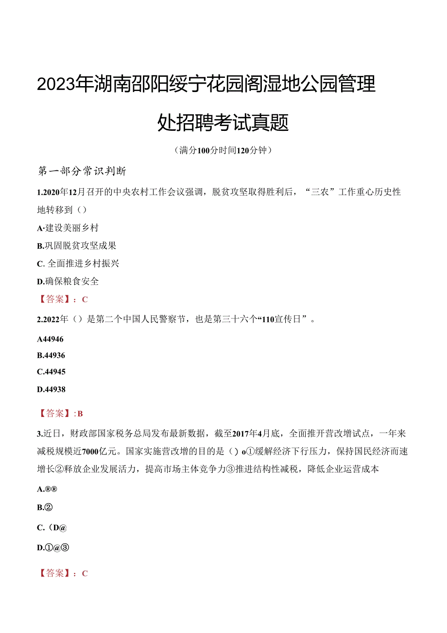 2023年湖南邵阳绥宁花园阁湿地公园管理处招聘考试真题.docx_第1页