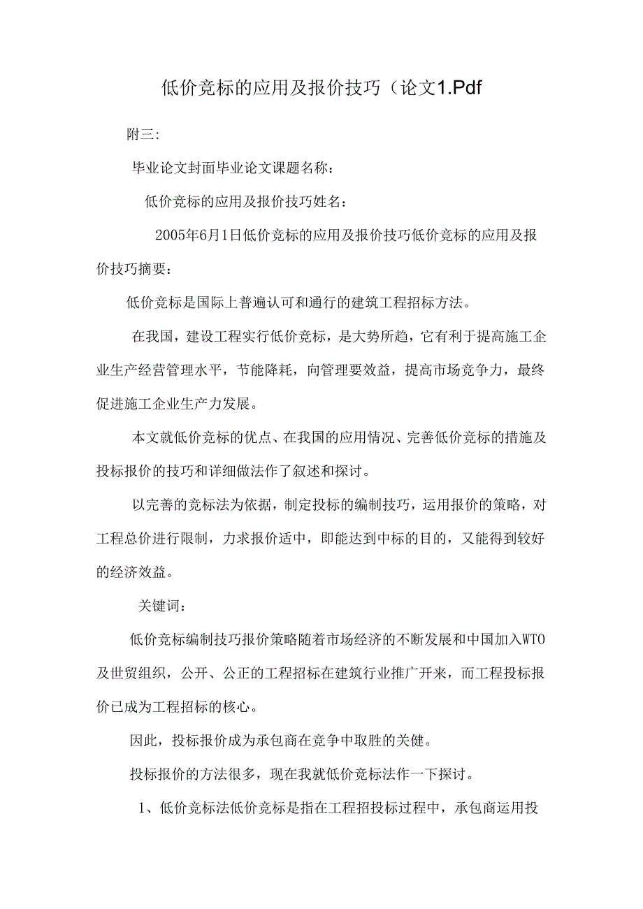 低价竞标的应用及报价技巧(论文)_pdf.docx_第1页