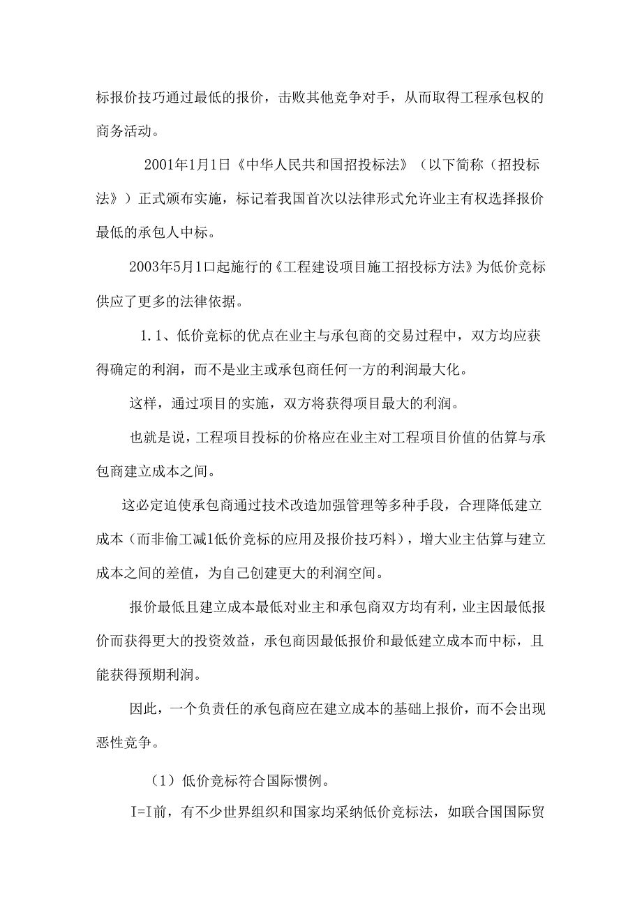 低价竞标的应用及报价技巧(论文)_pdf.docx_第2页