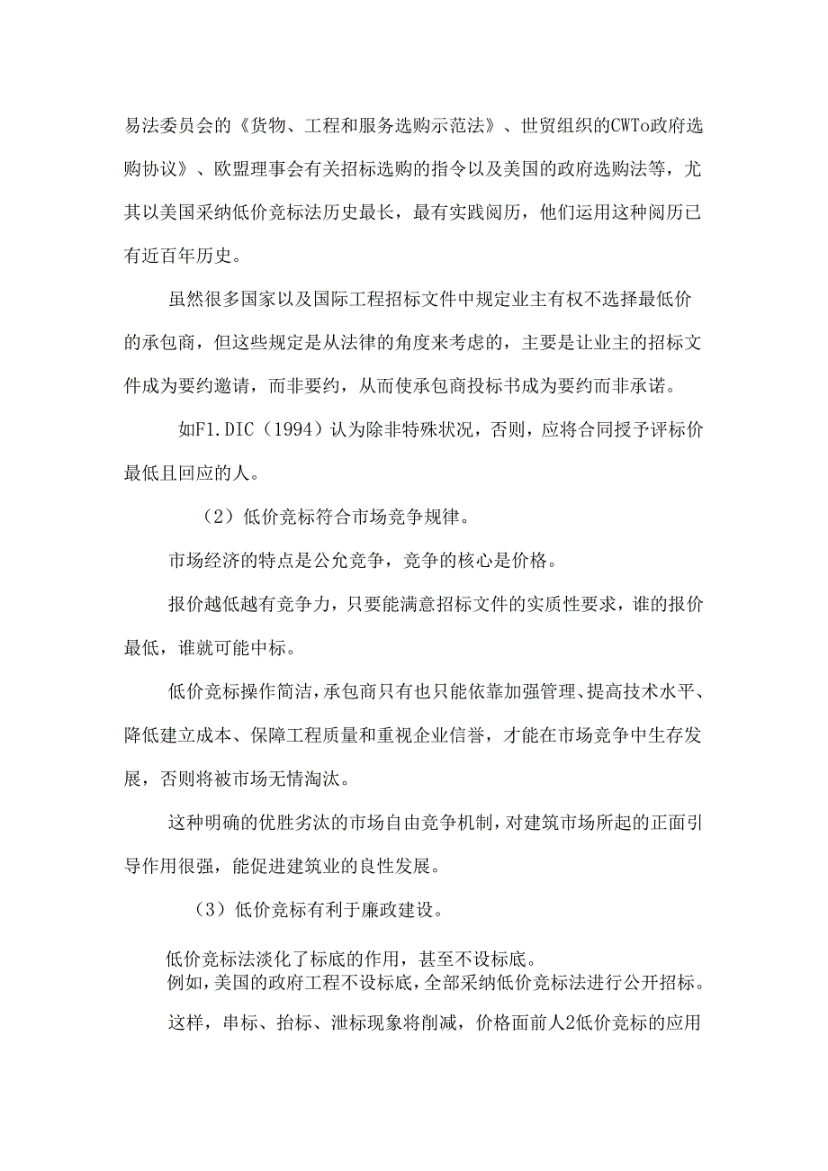 低价竞标的应用及报价技巧(论文)_pdf.docx_第3页