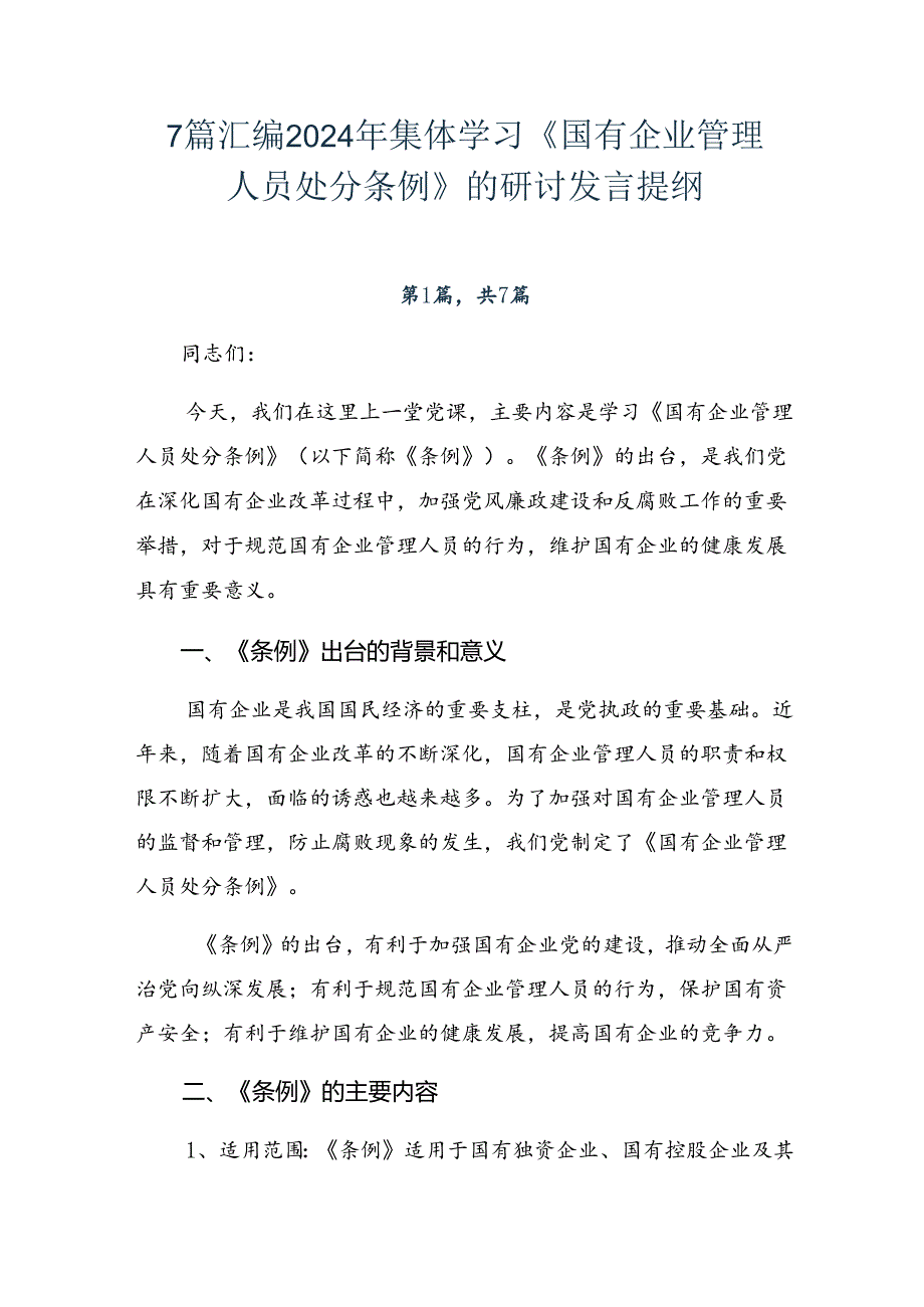 7篇汇编2024年集体学习《国有企业管理人员处分条例》的研讨发言提纲.docx_第1页