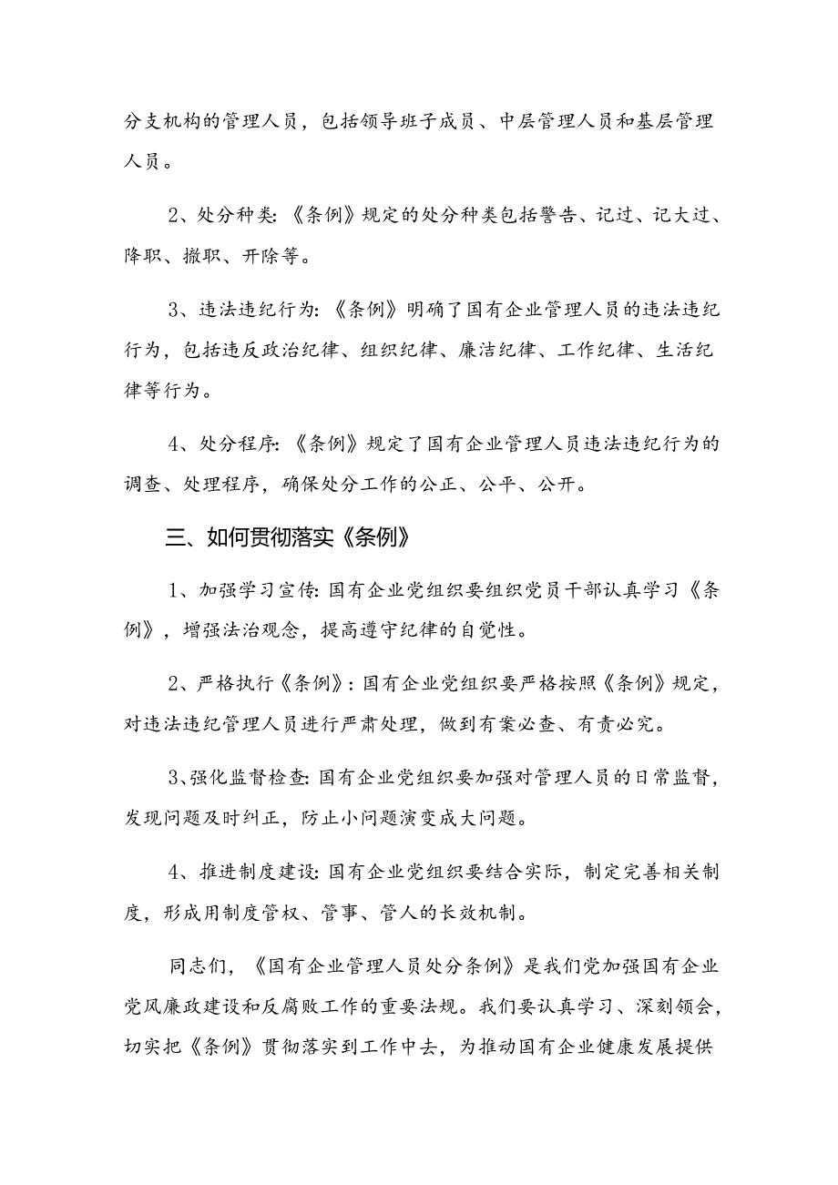 7篇汇编2024年集体学习《国有企业管理人员处分条例》的研讨发言提纲.docx_第2页