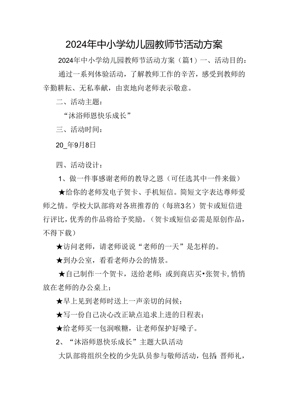 2024年中小学幼儿园教师节活动方案.docx_第1页