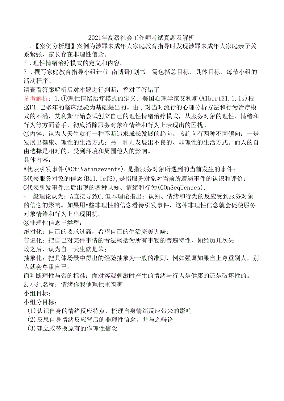 2021年高级社会工作师考试真题及解析.docx_第1页