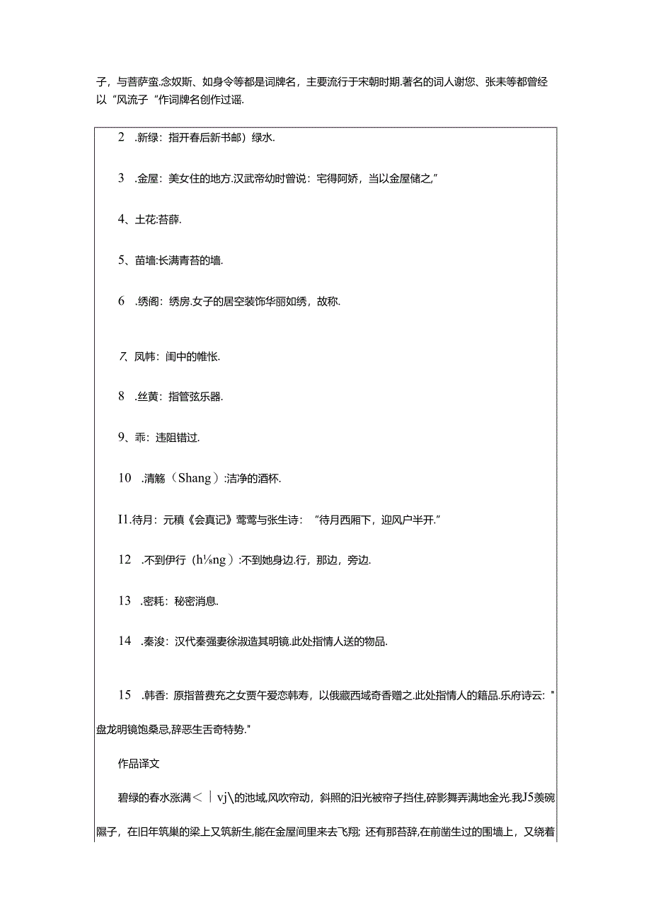 2024年《风流子·新绿小池塘》周邦彦宋词注释翻译赏析古诗.docx_第2页