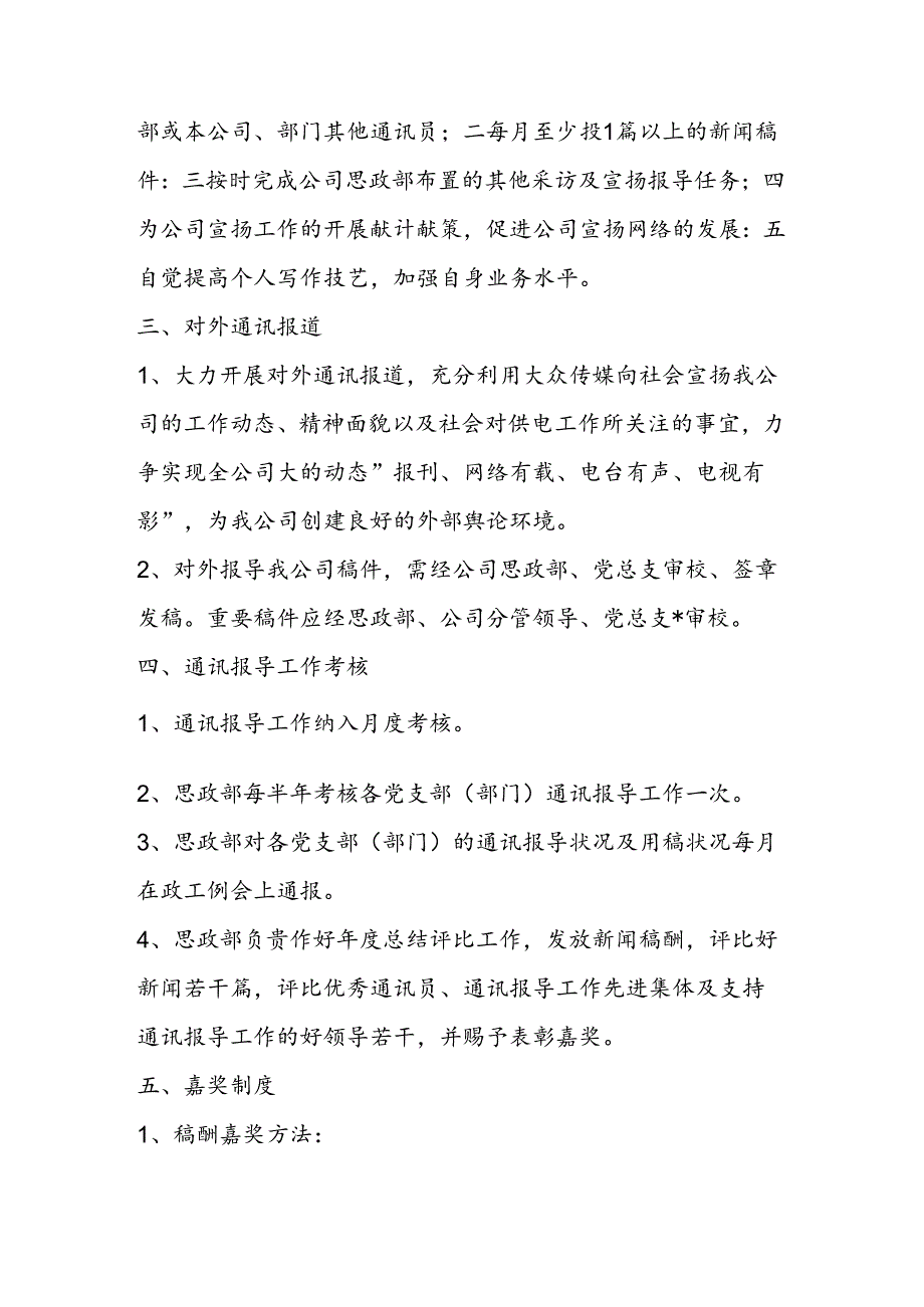 供电公司宣传信息报导网络管理办法.docx_第2页