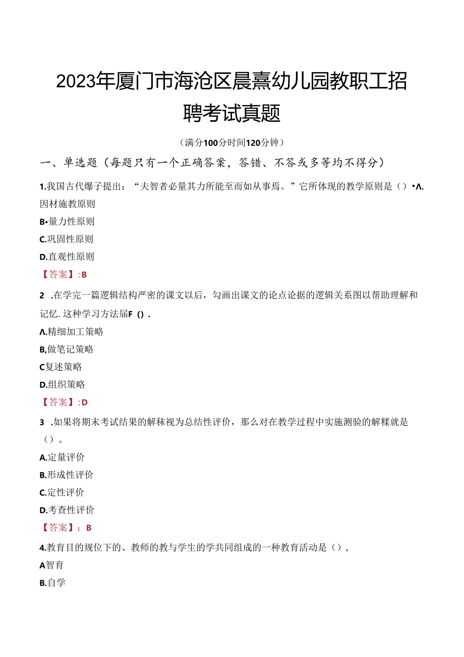 2023年厦门市海沧区晨熹幼儿园教职工招聘考试真题.docx_第1页