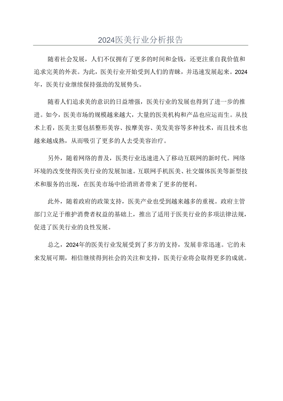 2024医美行业分析报告.docx_第1页