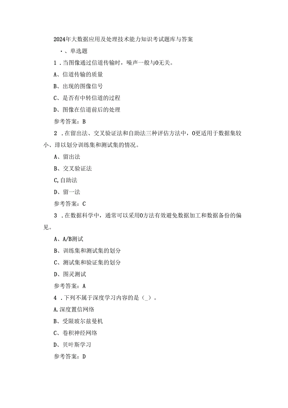 2024年大数据应用及处理技术能力知识考试题库与答案.docx_第1页