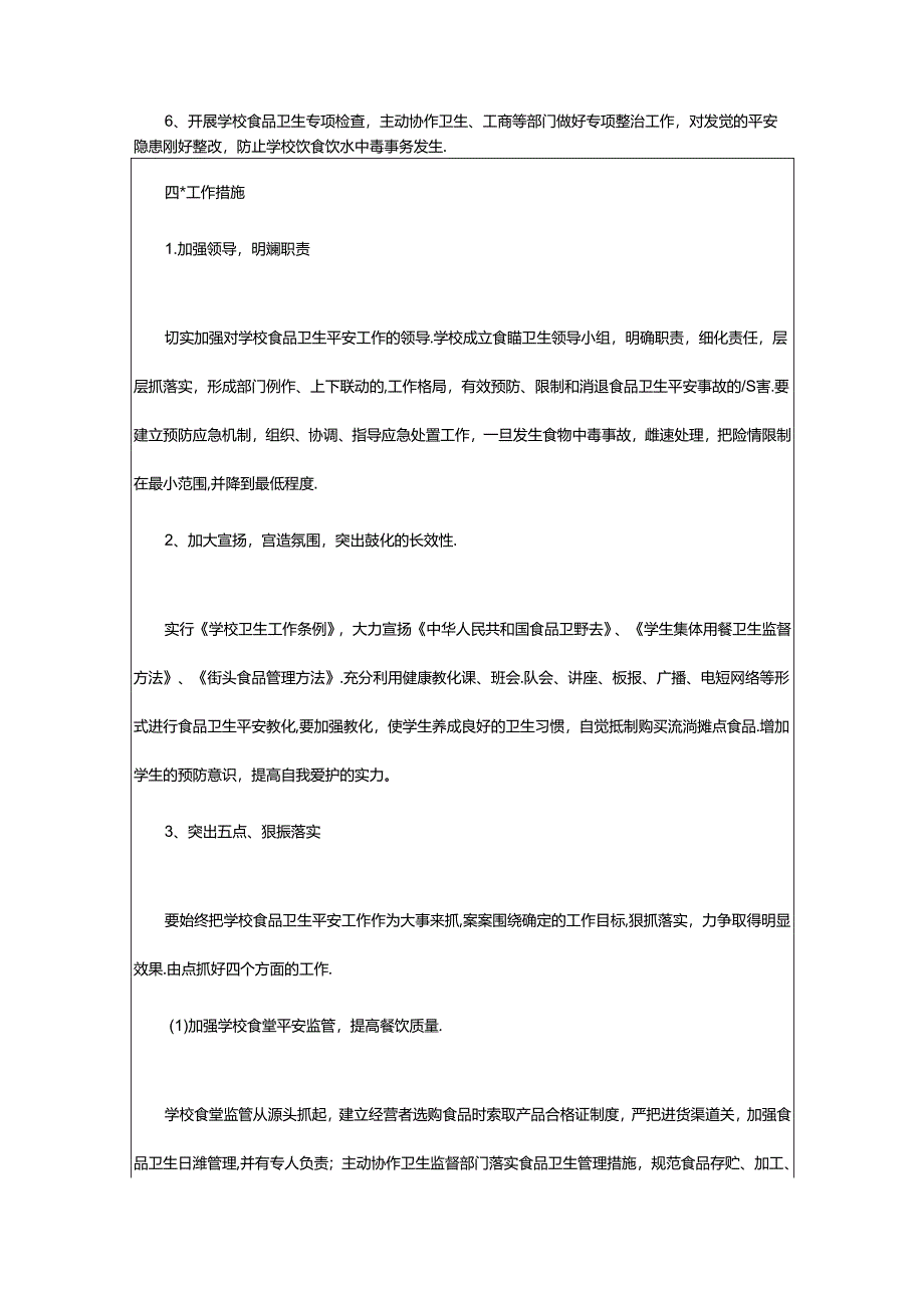 2024年校园食品安全宣传教育工作计划（通用15篇）.docx_第2页