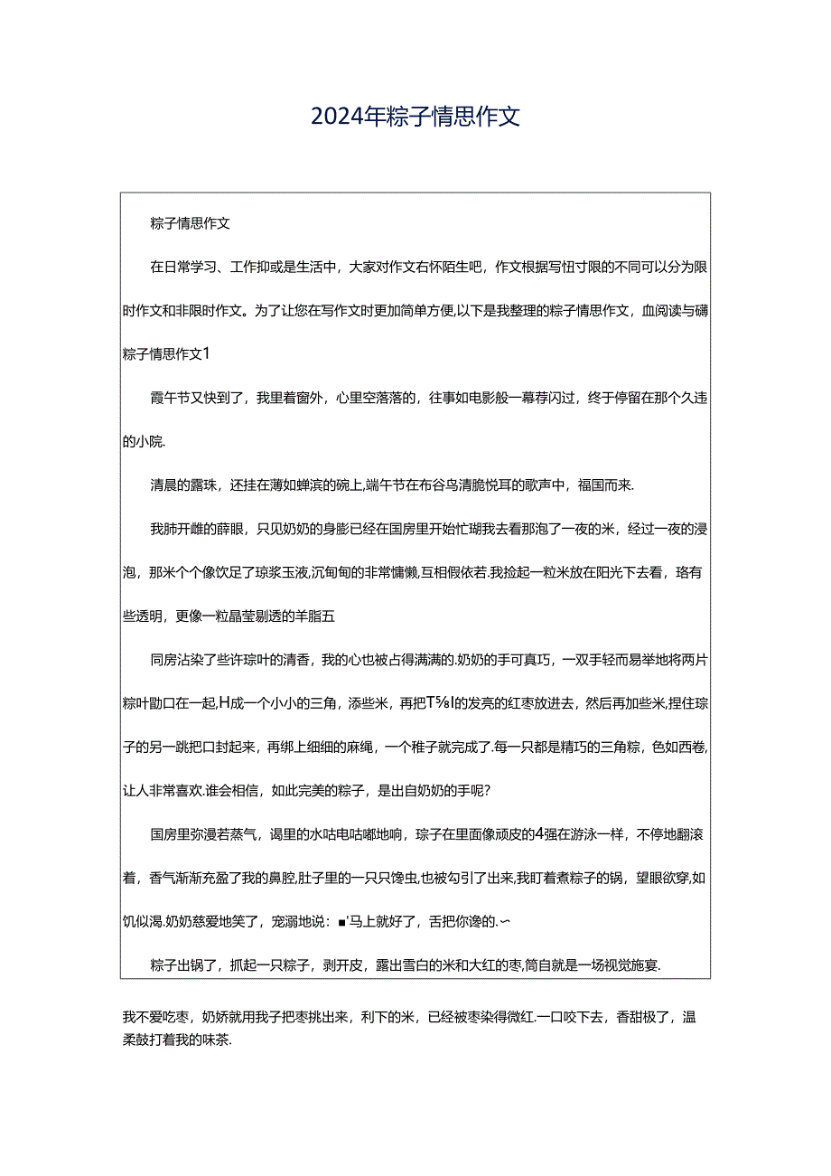 2024年粽子情思作文.docx_第1页