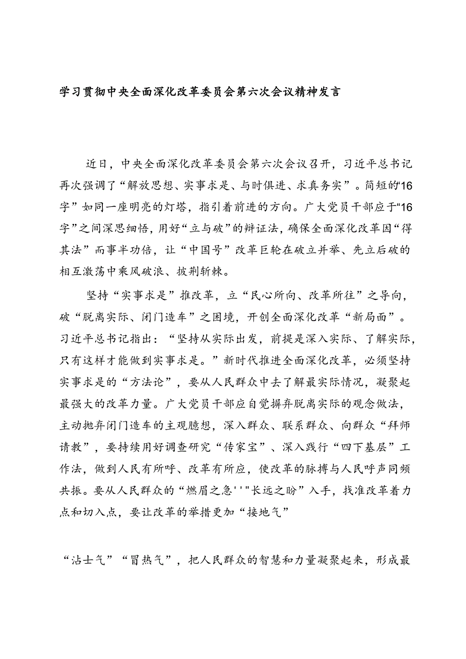 2024年学习贯彻中央全面深化改革委员会第六次会议精神发言稿.docx_第1页