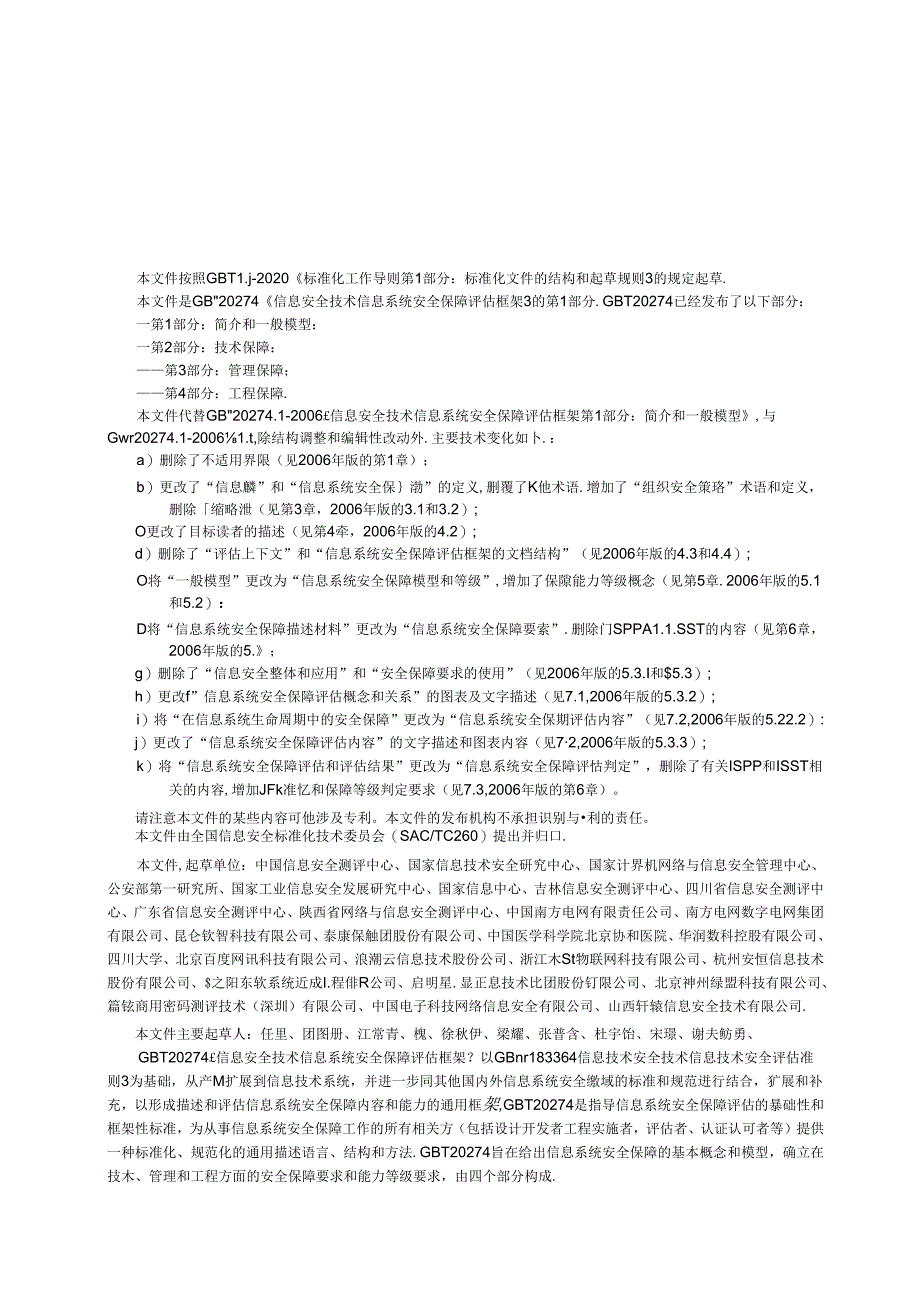 GB_T 20274.1-2023 信息安全技术 信息系统安全保障评估框架 第1部分：简介和一般模型.docx_第2页