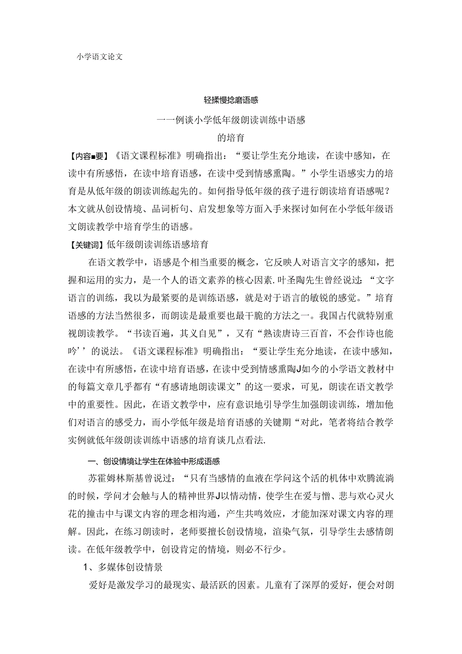 例谈小学低年级朗读训练中语感的培养.docx_第1页