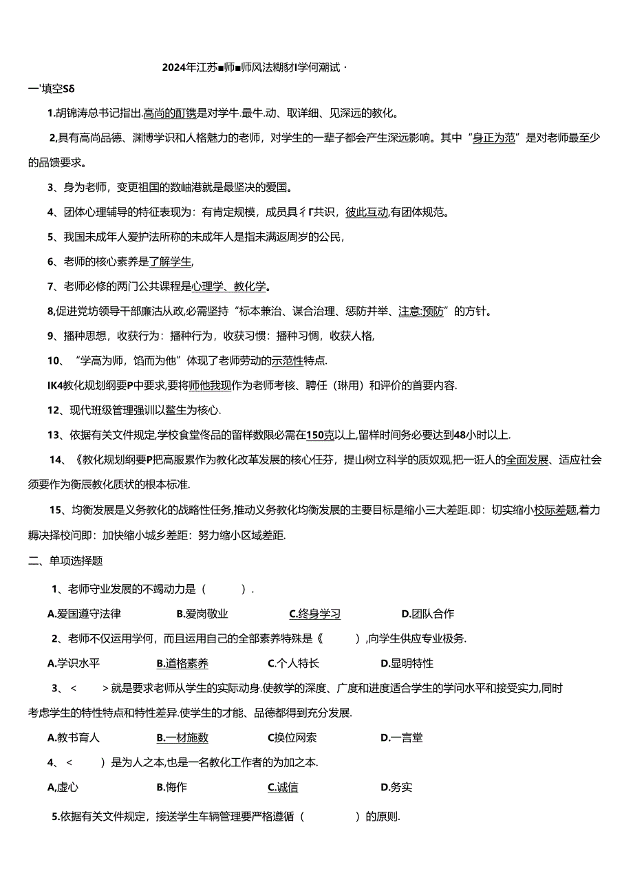 2024年江苏省师德师风法律法规知识测试题.docx_第1页