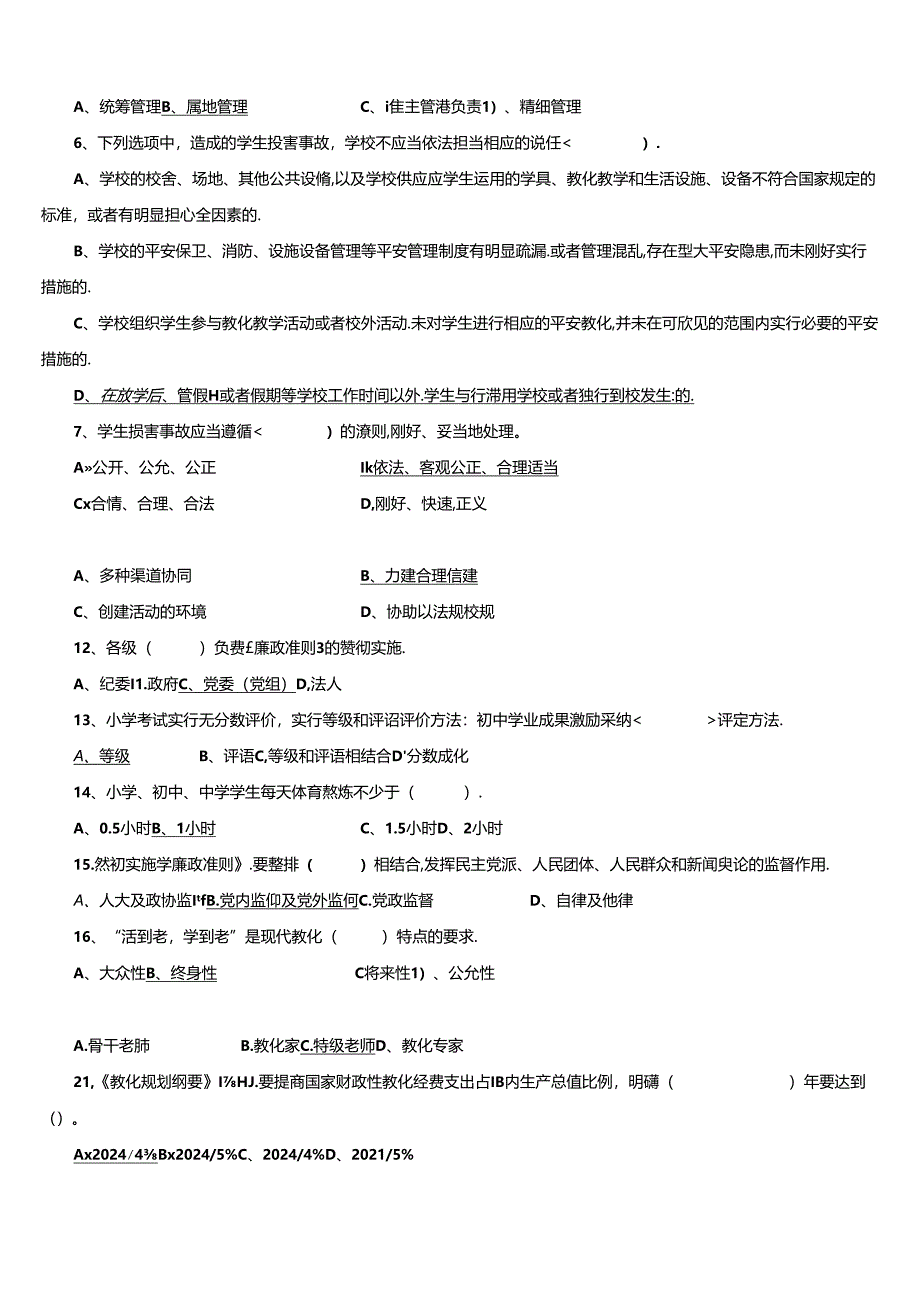 2024年江苏省师德师风法律法规知识测试题.docx_第2页