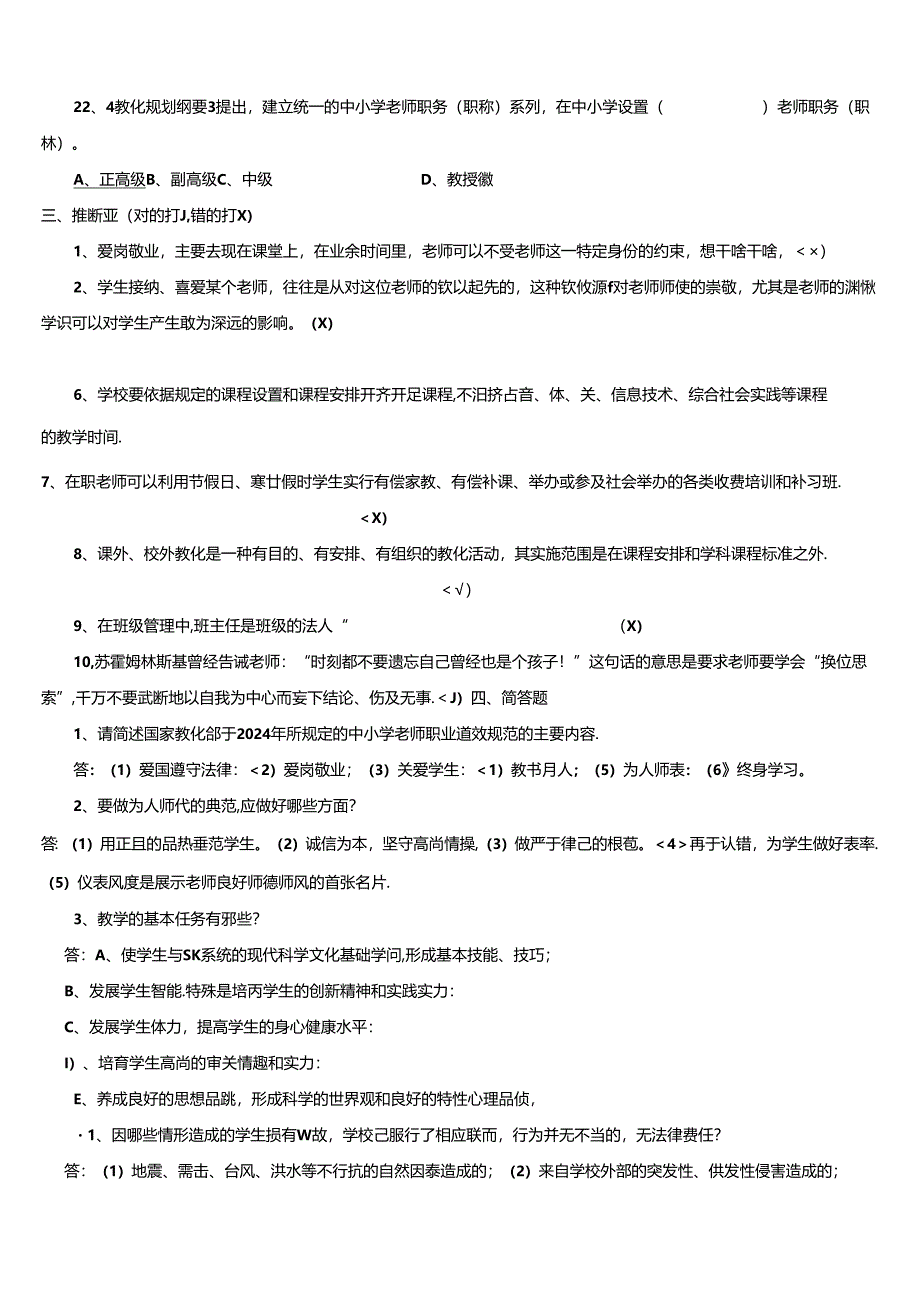 2024年江苏省师德师风法律法规知识测试题.docx_第3页