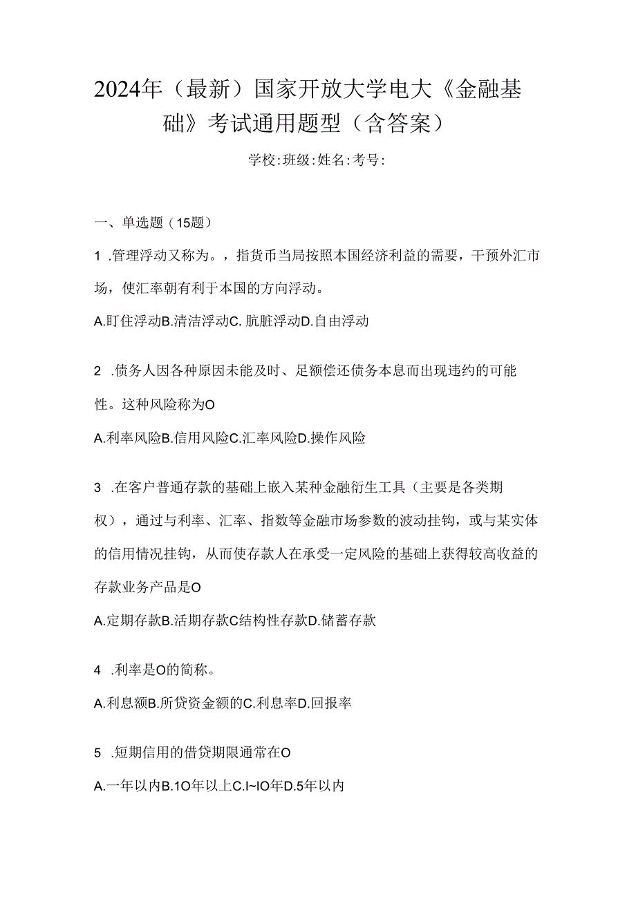 2024年（最新）国家开放大学电大《金融基础》考试通用题型（含答案）.docx_第1页