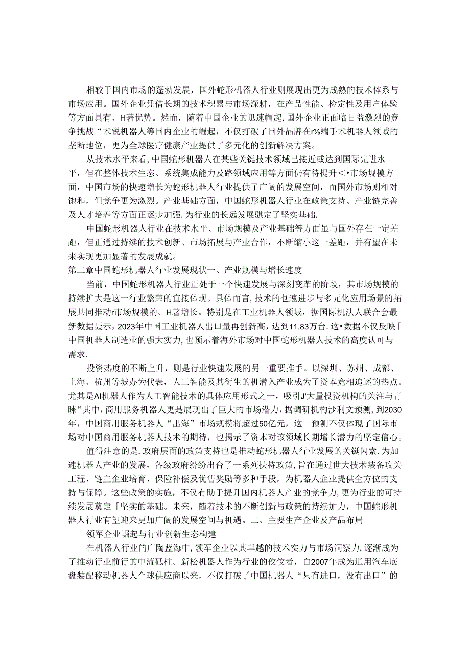 2024-2030年中国蛇形机器人行业最新度研究报告.docx_第3页