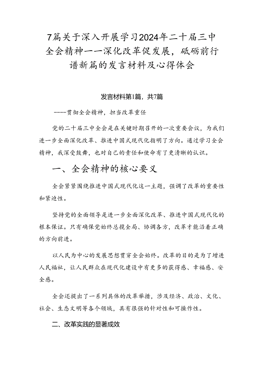 7篇关于深入开展学习2024年二十届三中全会精神——深化改革促发展砥砺前行谱新篇的发言材料及心得体会.docx_第1页