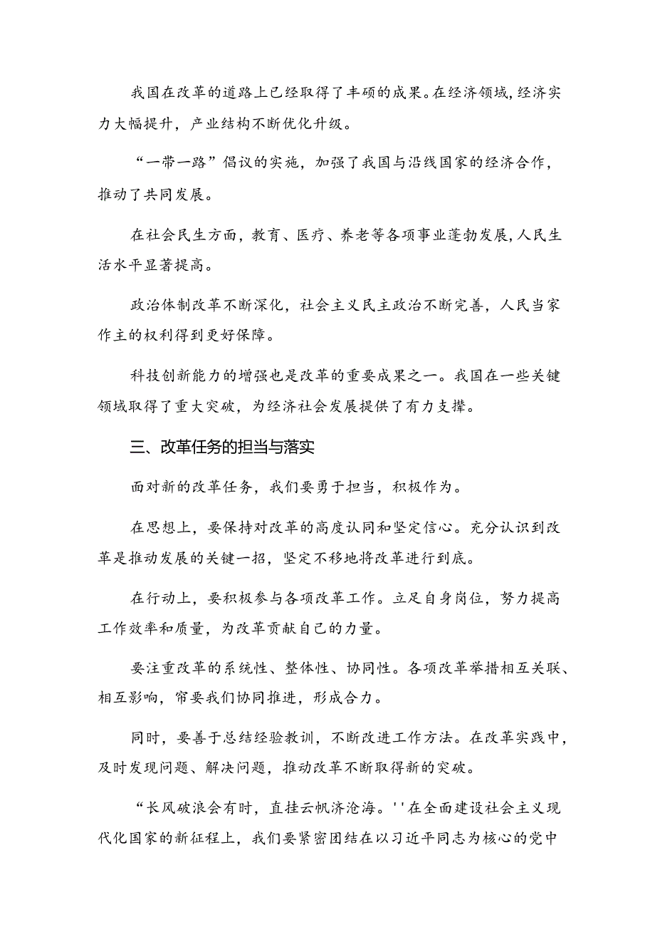 7篇关于深入开展学习2024年二十届三中全会精神——深化改革促发展砥砺前行谱新篇的发言材料及心得体会.docx_第2页