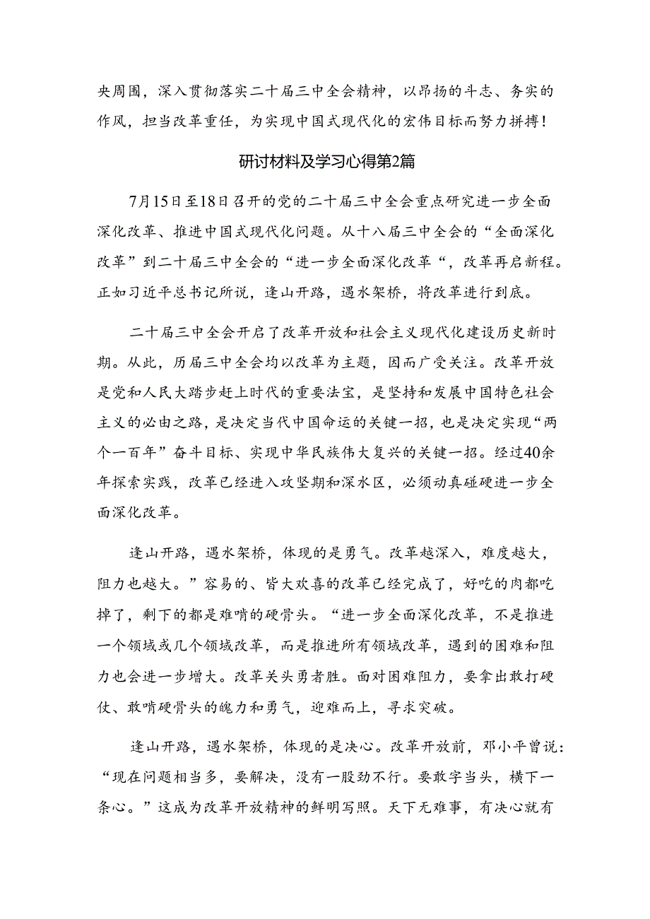 7篇关于深入开展学习2024年二十届三中全会精神——深化改革促发展砥砺前行谱新篇的发言材料及心得体会.docx_第3页