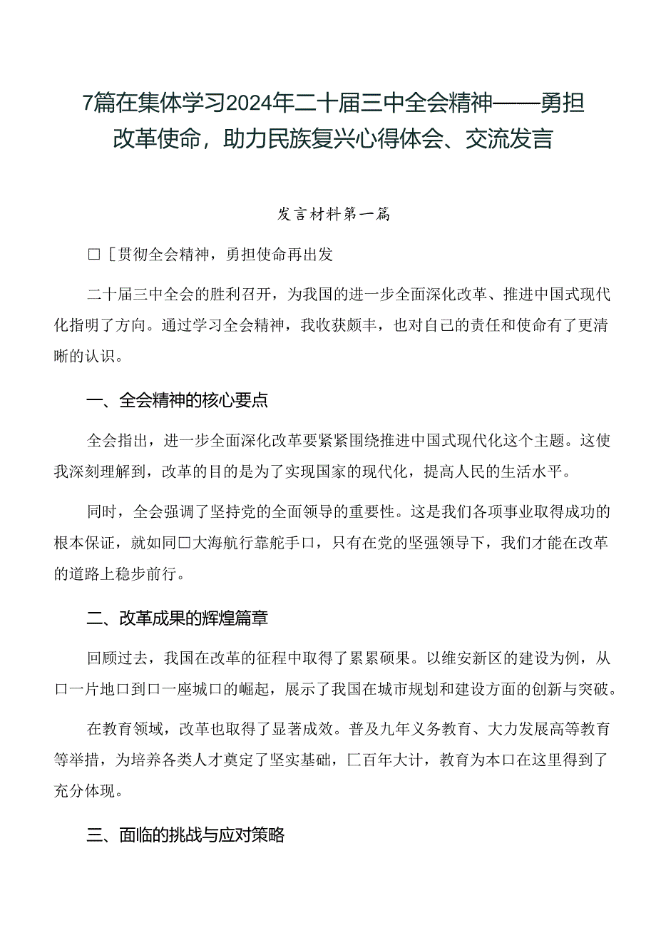 7篇在集体学习2024年二十届三中全会精神——勇担改革使命助力民族复兴心得体会、交流发言.docx_第1页