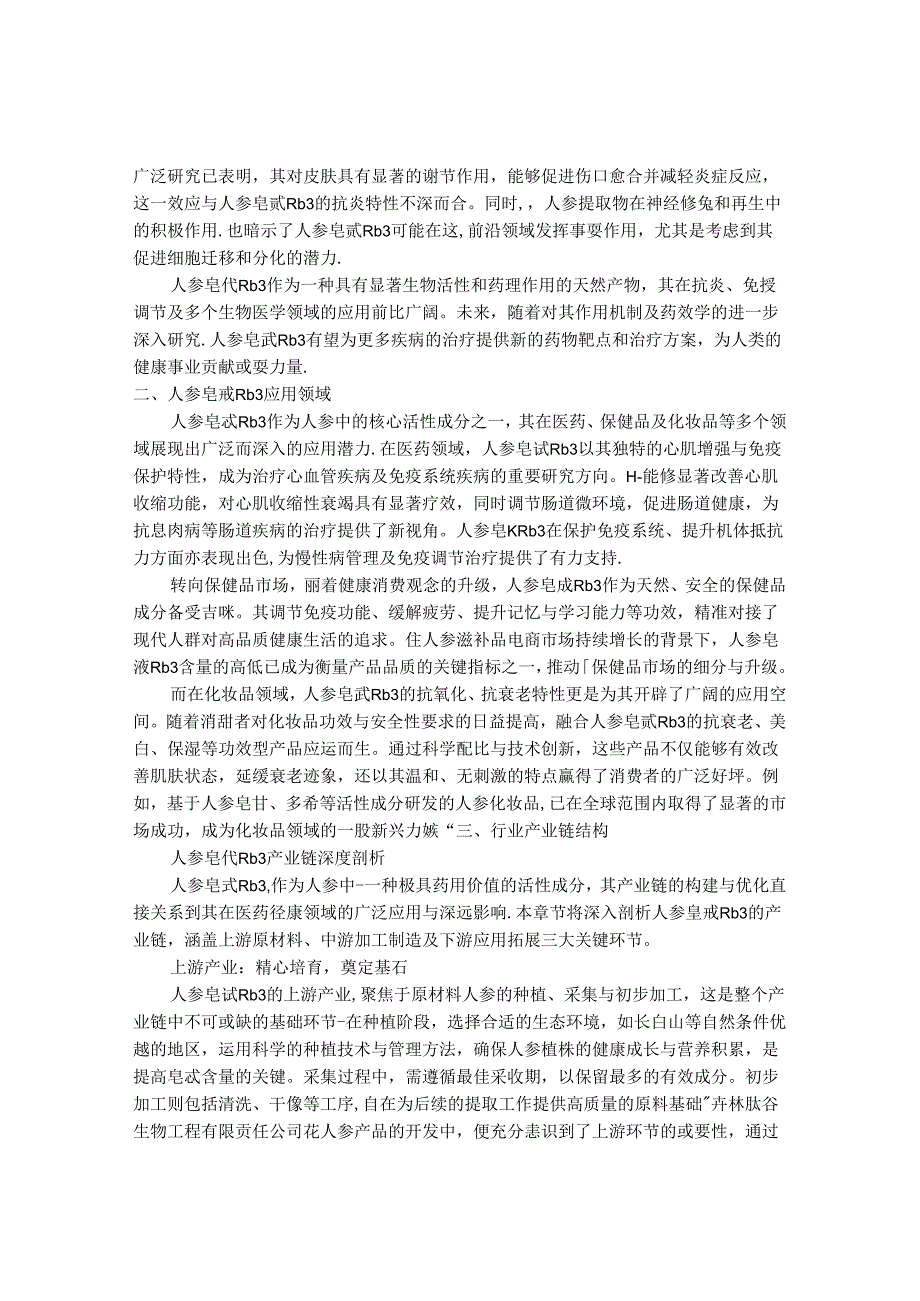 2024-2030年中国人参皂甙Rb3行业最新度研究报告.docx_第2页