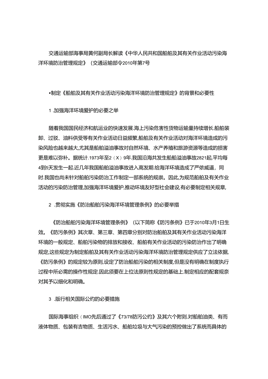 交通运输部海事局黄何副局长解读《中华人民共和国船舶及其有关作..docx_第1页